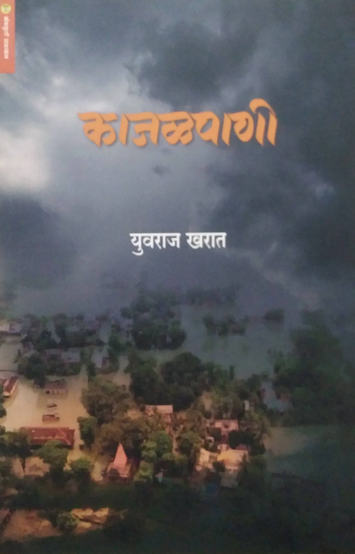 KAJALAPANI by KHARAT YUVARAJ