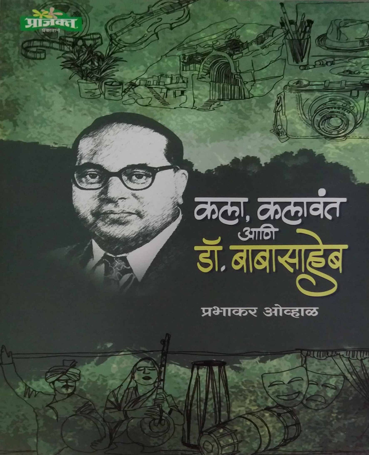 Kala Kalavant Ani Dr. Babasaheb by OVHAL PRABHAKAR