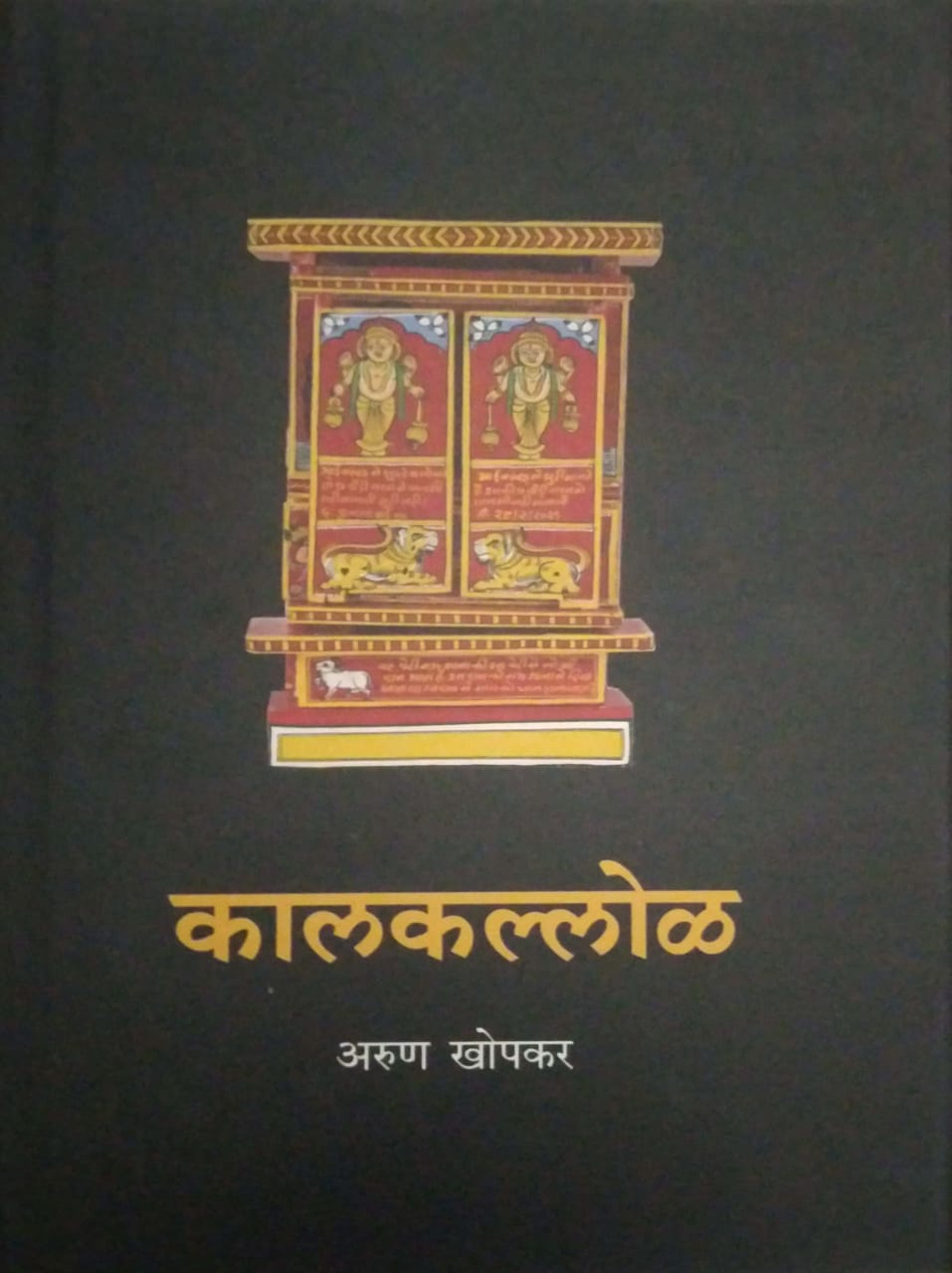 KALAKALLOL by KHOPAKAR ARUN