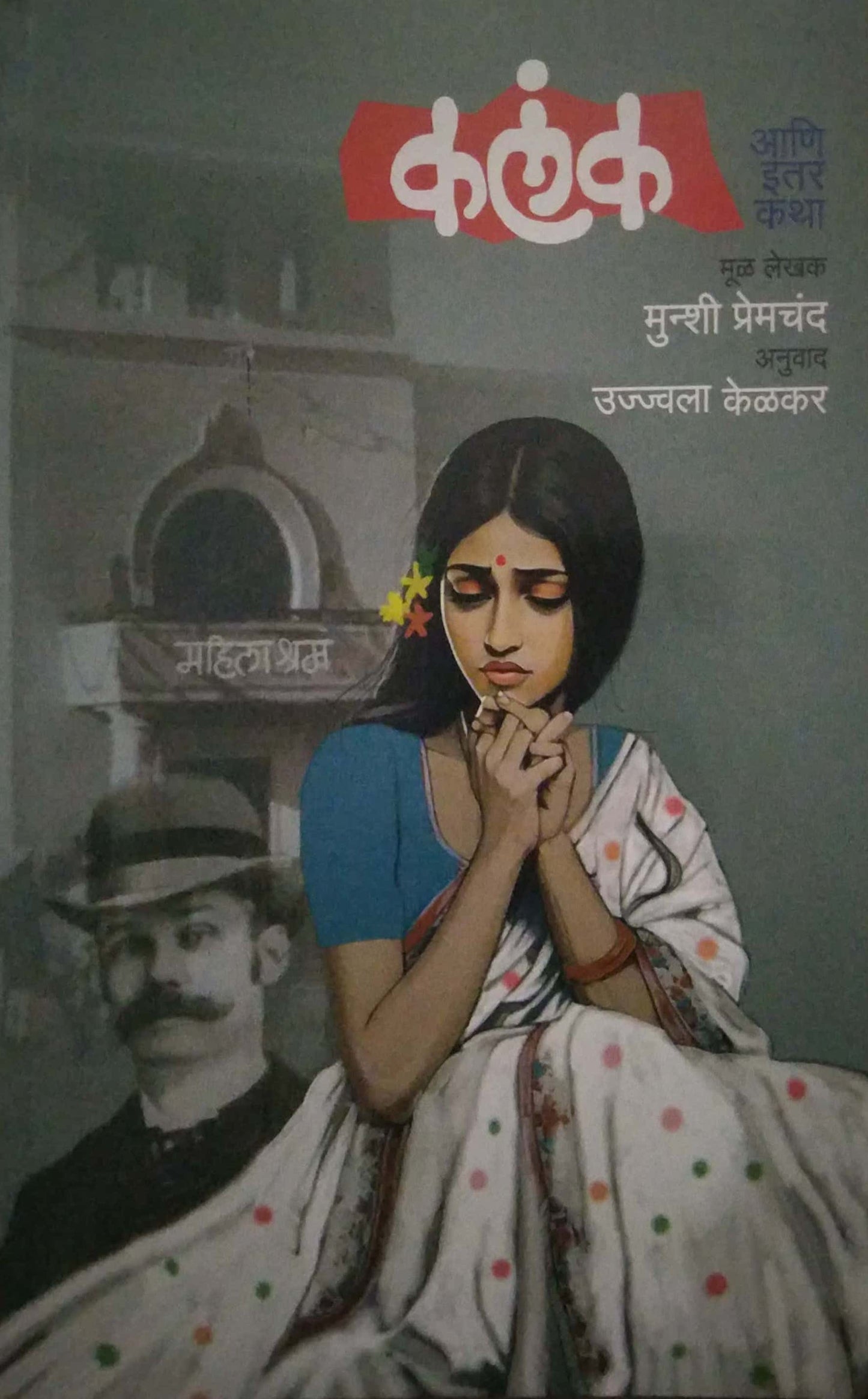 KALANK ANI ITAR KATHA by KELAKAR UJWALA