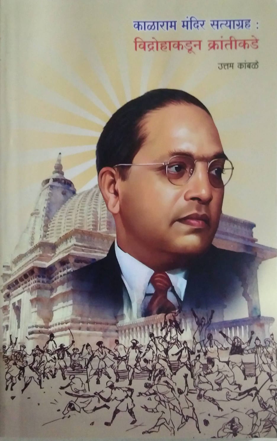 KALARAM MANDIR SATYAGRAH VIDROHAKADUN KRANTIKADE by KAMBALE UTTAM