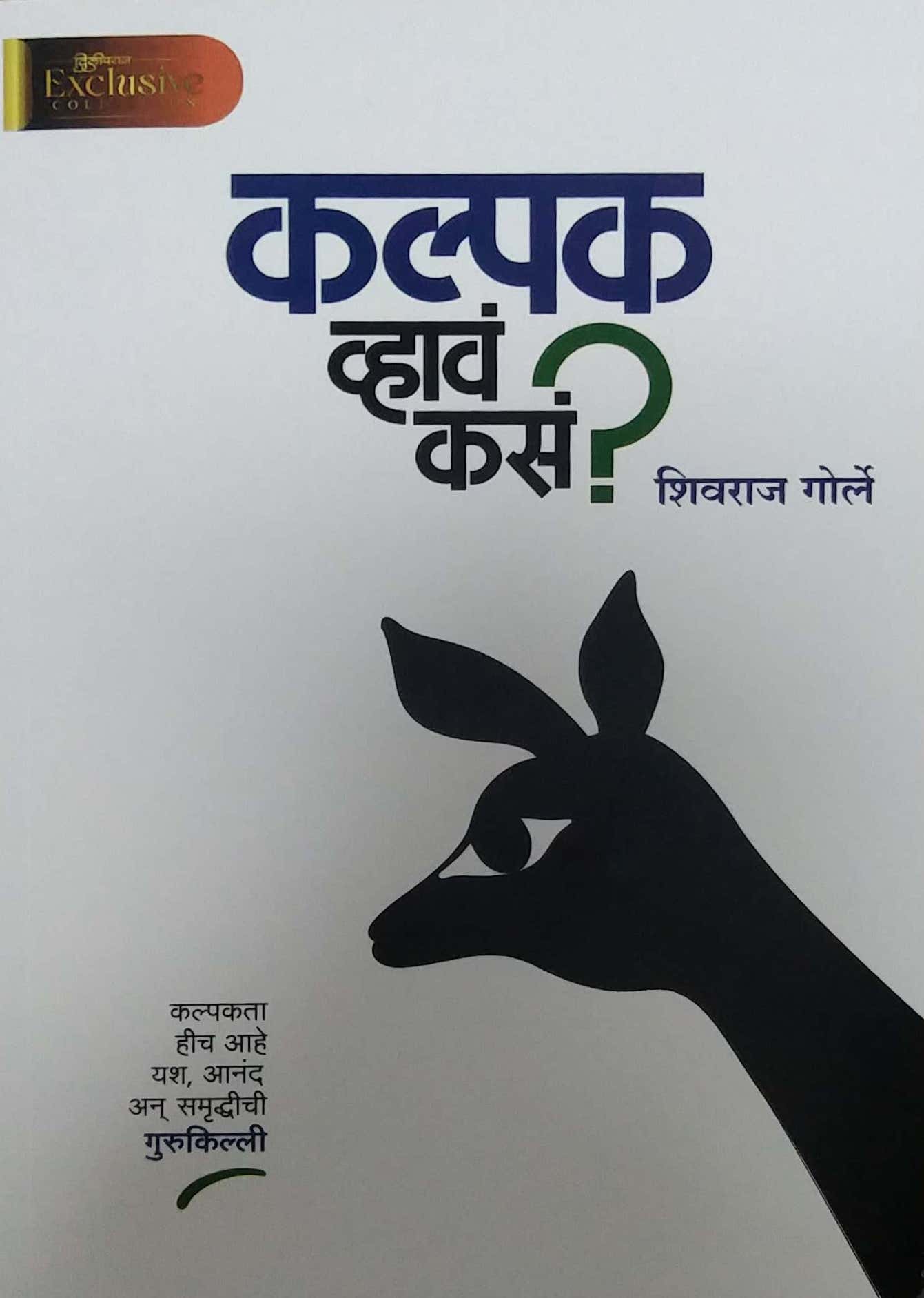 Kalpak Vhav Kasa? by GORLE SHIVARAJ