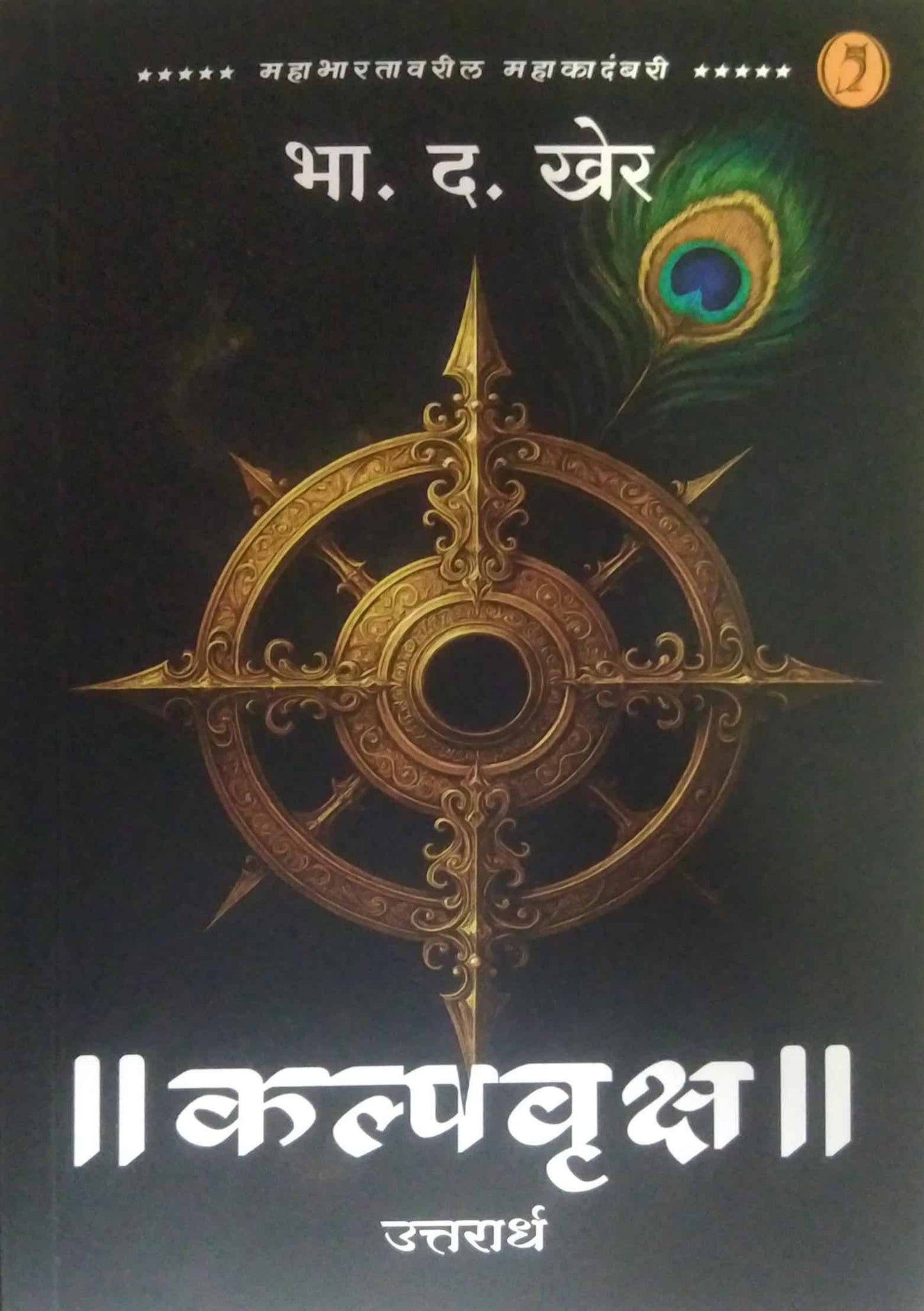 Kalpavruksh Uttarardh by KHER BHA. DA.