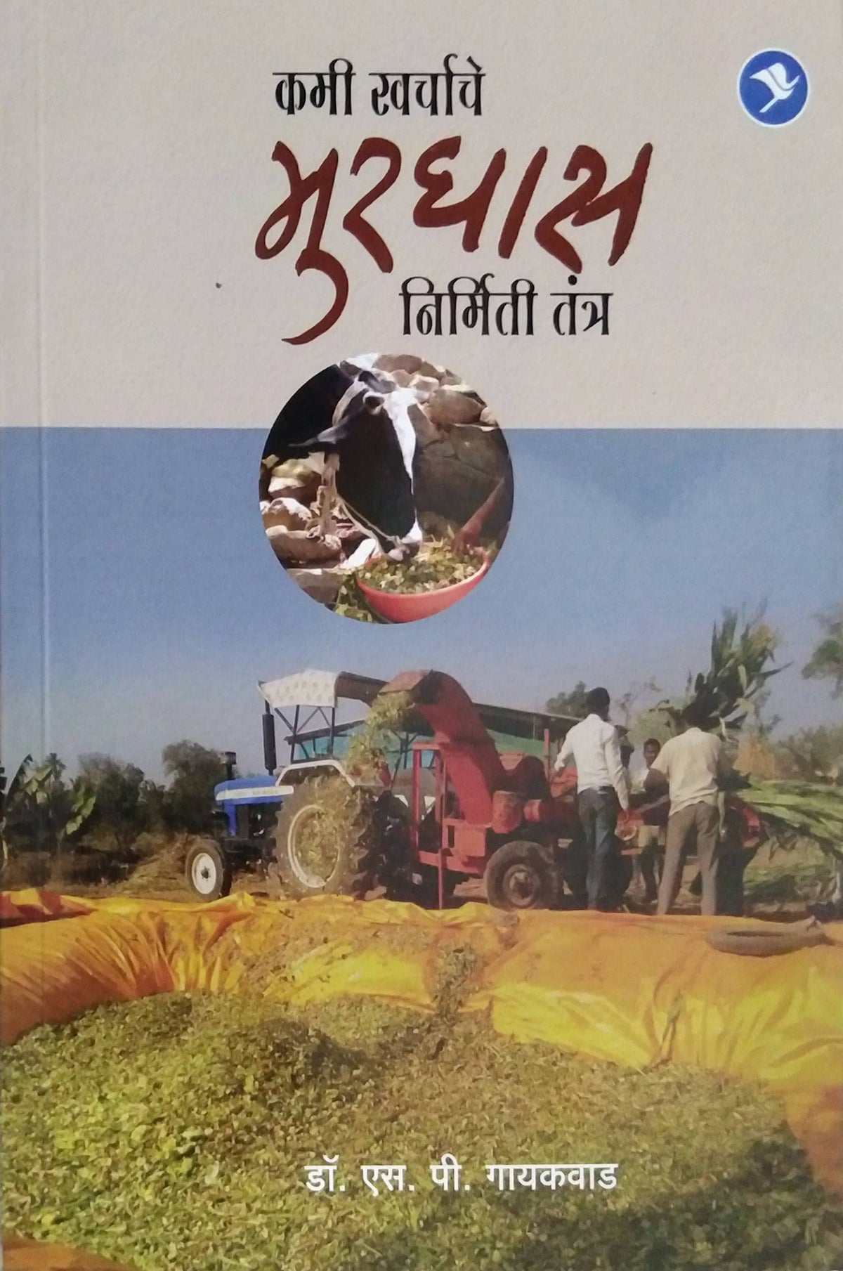KAMI KHARACHACHE MURAGHAS NIRMITI TANTRA by GAYAKAWAD S P / कमी खर्चाचे मुरघास निर्मिती तंत्र लेखक काशीकर वसुंधरा