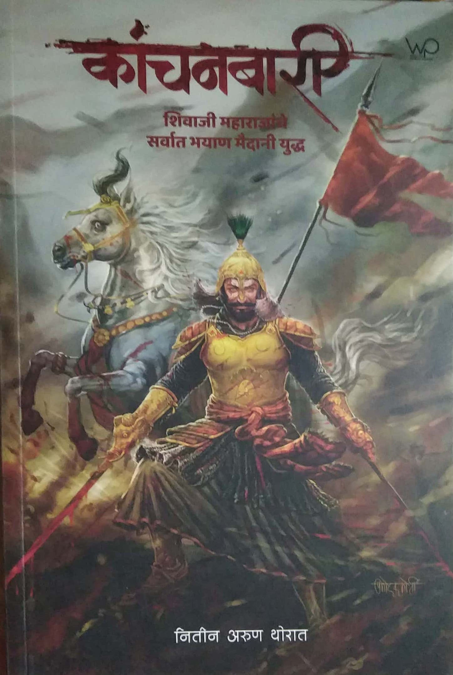 KANCHANABARI by THORAT NITIN