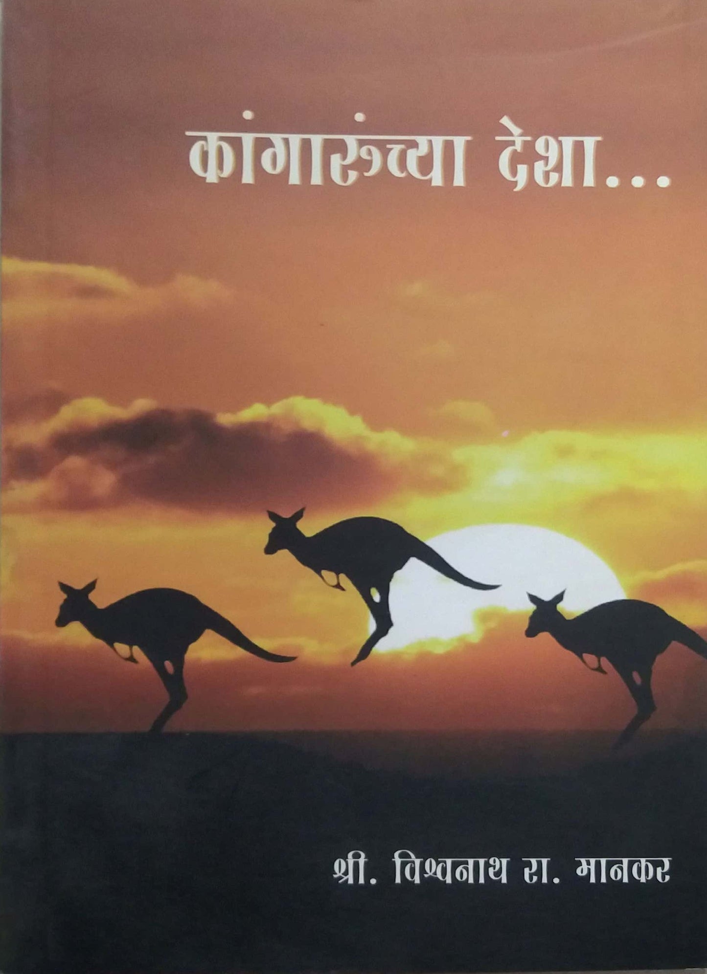 KANGARUNCHYA DESHA by MANAKAR VISHVANATH RA.