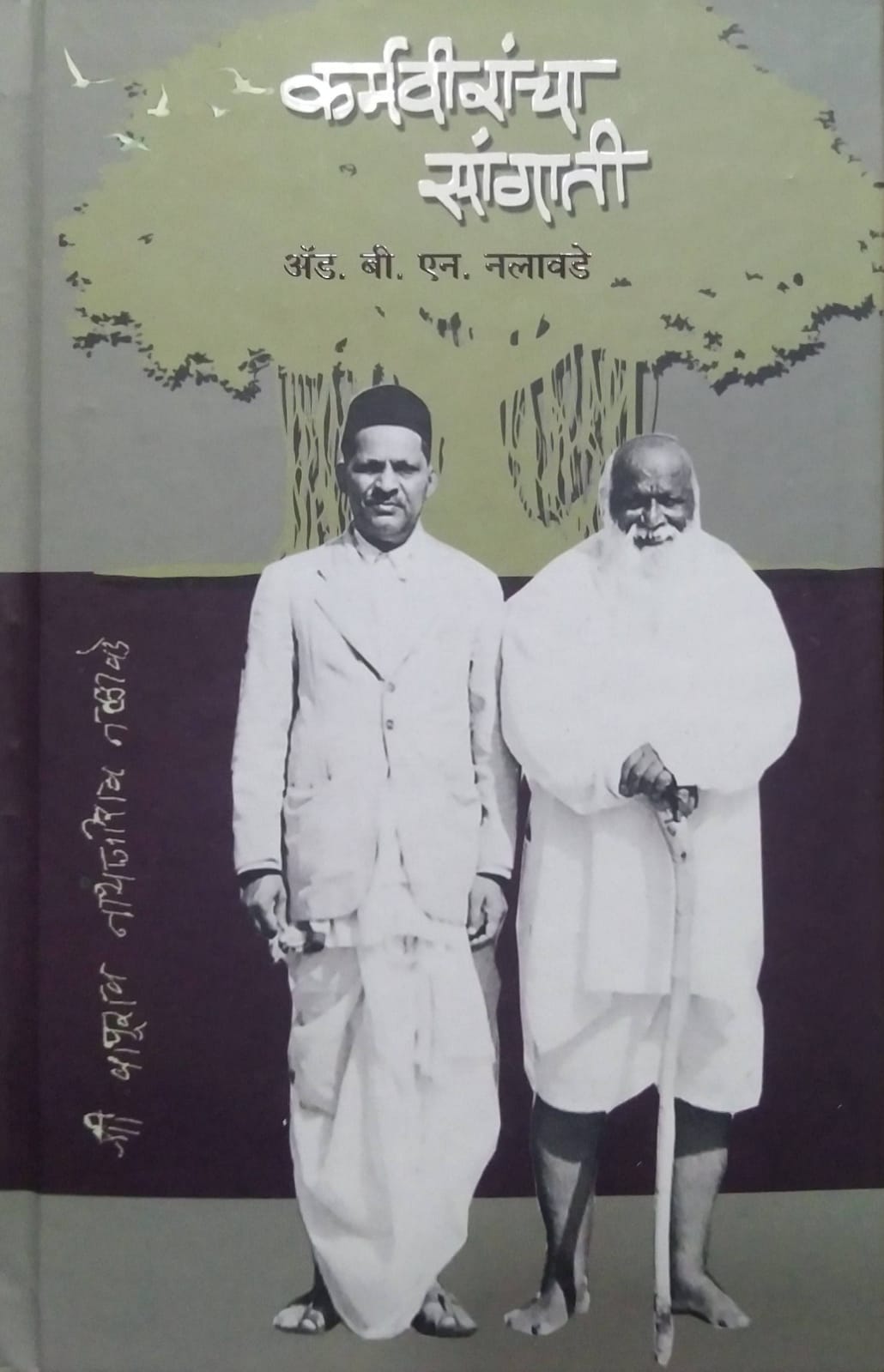 KARMAVIRANCHA SANGATI by NALAVADE B N