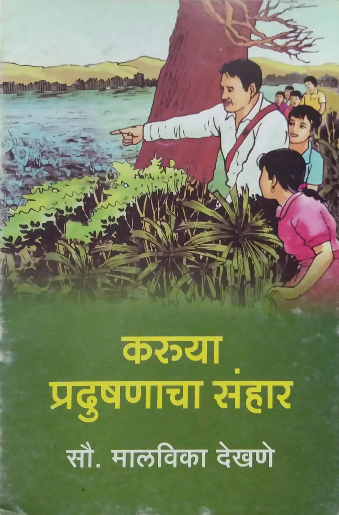 KARUYA PRADUSHANACHA SANHAR by DEKHANE MALAVIKA