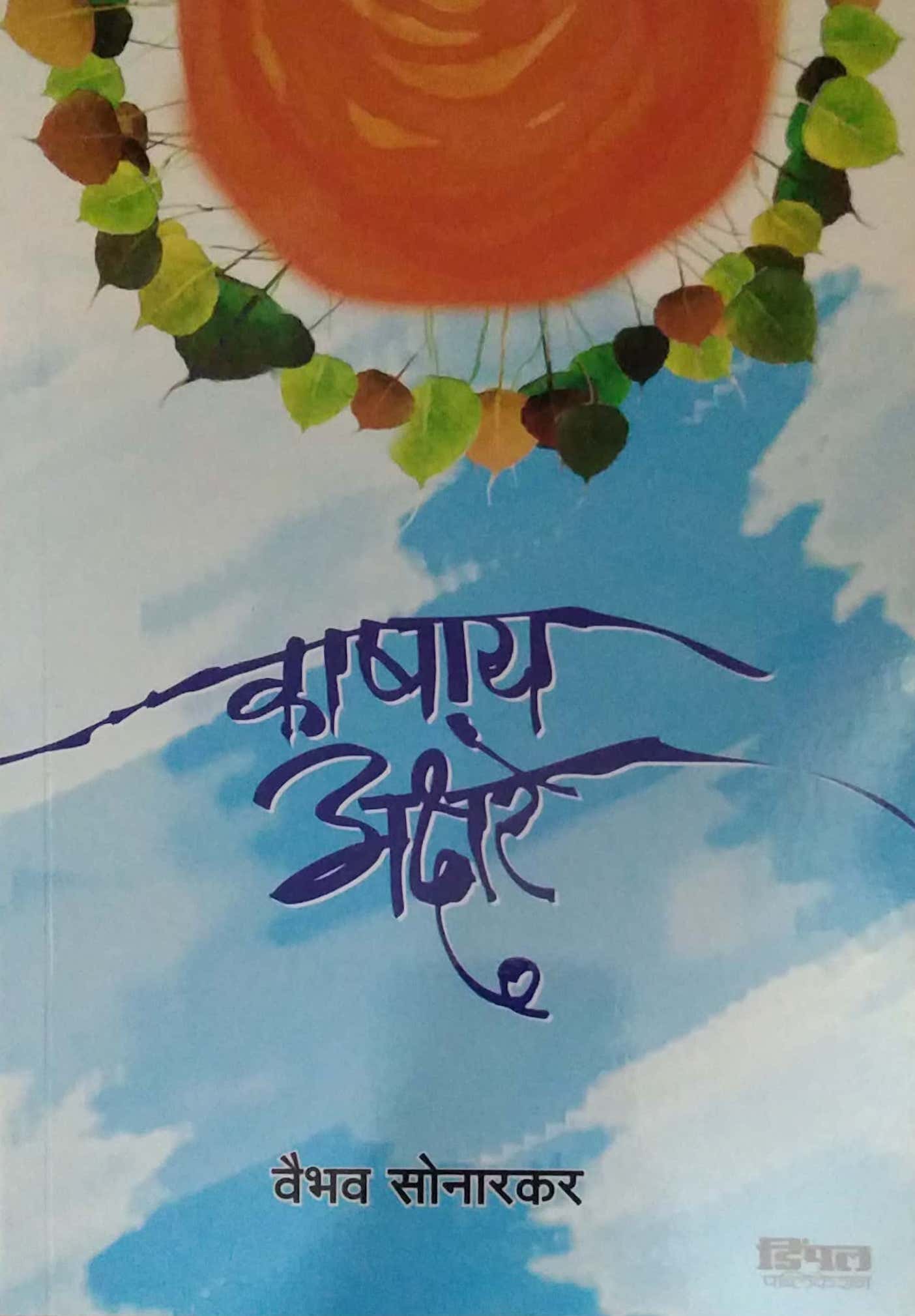 KASHAY AKSHARE by SONARAKAR VAIBHAV