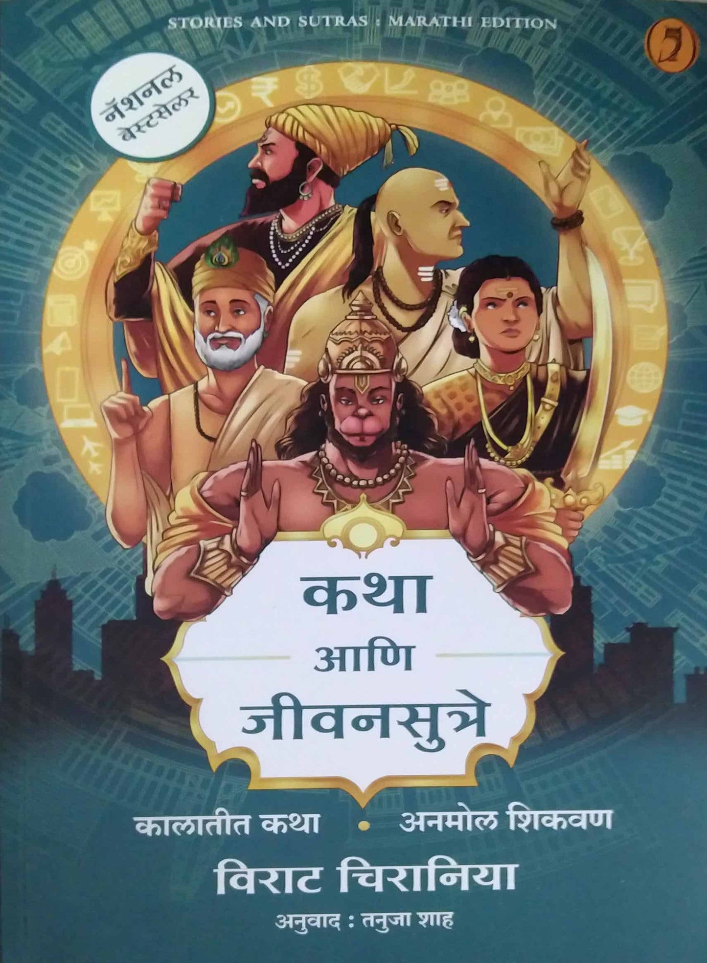 Katha Ani Jivanasutre by Chiraniya Virat,Shah Tanuja Vader