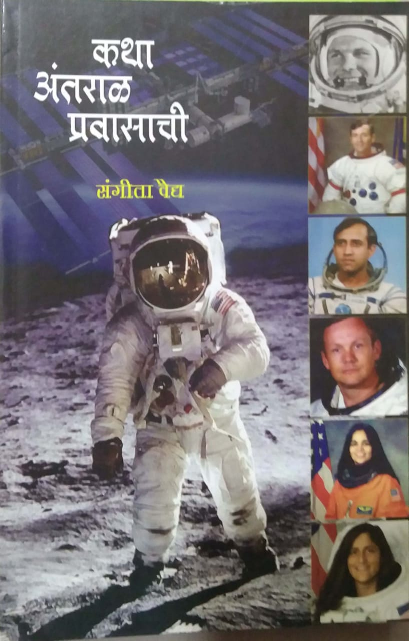 KATHA ANTARAL PRAVASACHI by VAIDY SANGITA