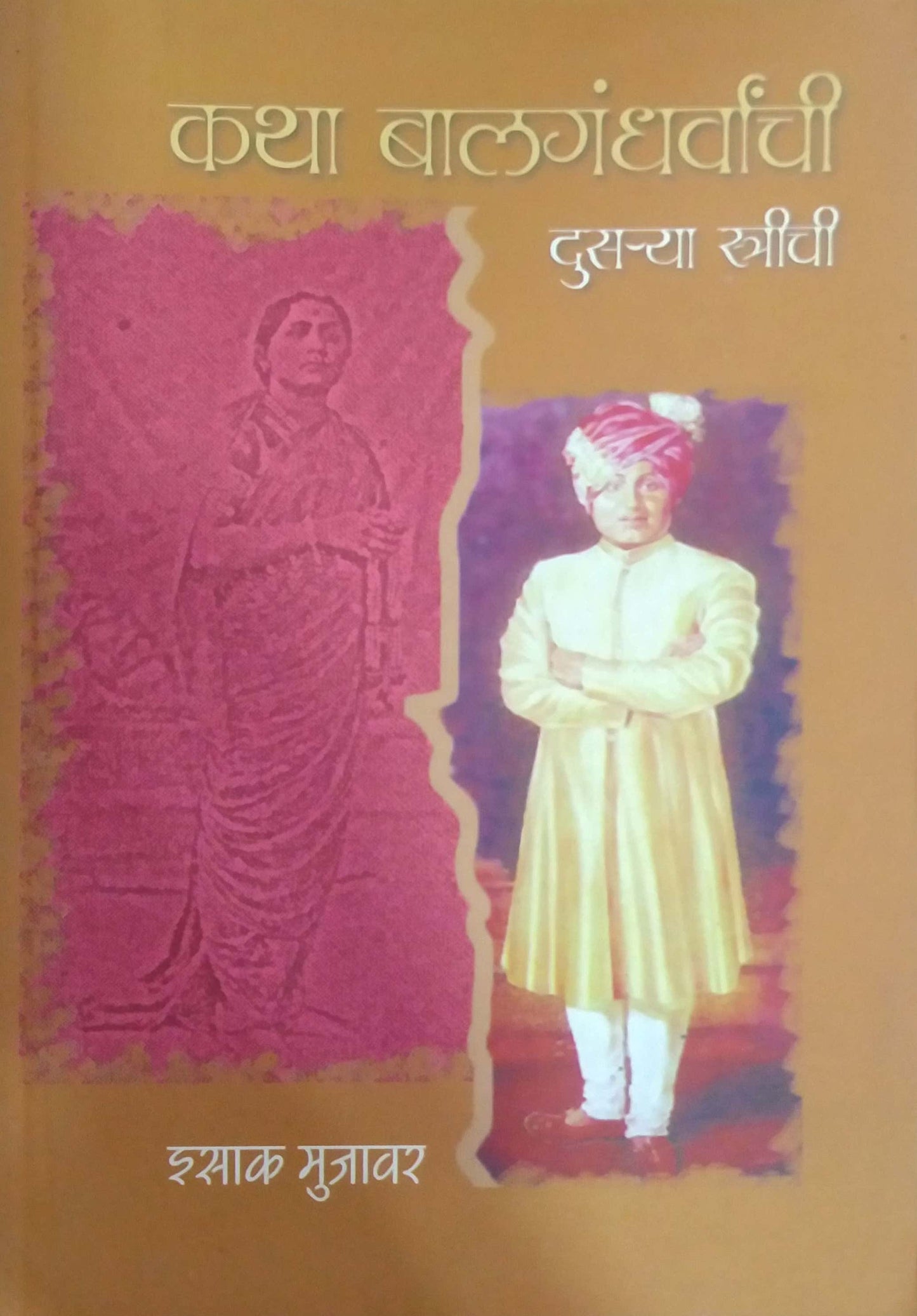 KATHA BALAGANDHARVACHI DUSARYA STRICHI by MUJAVAR ISAK