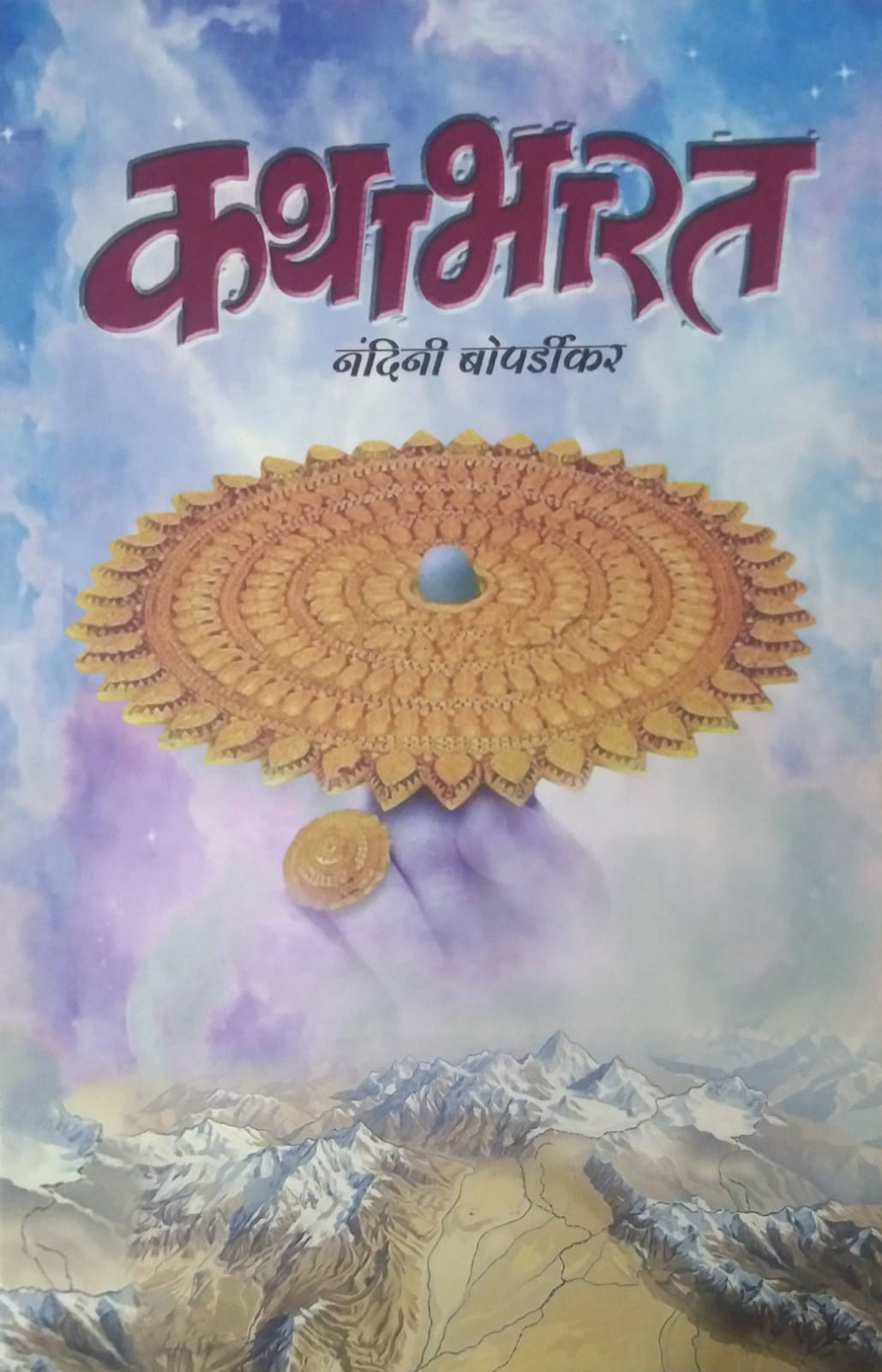 KATHABHARAT by BOPARDIKAR NANDINI
