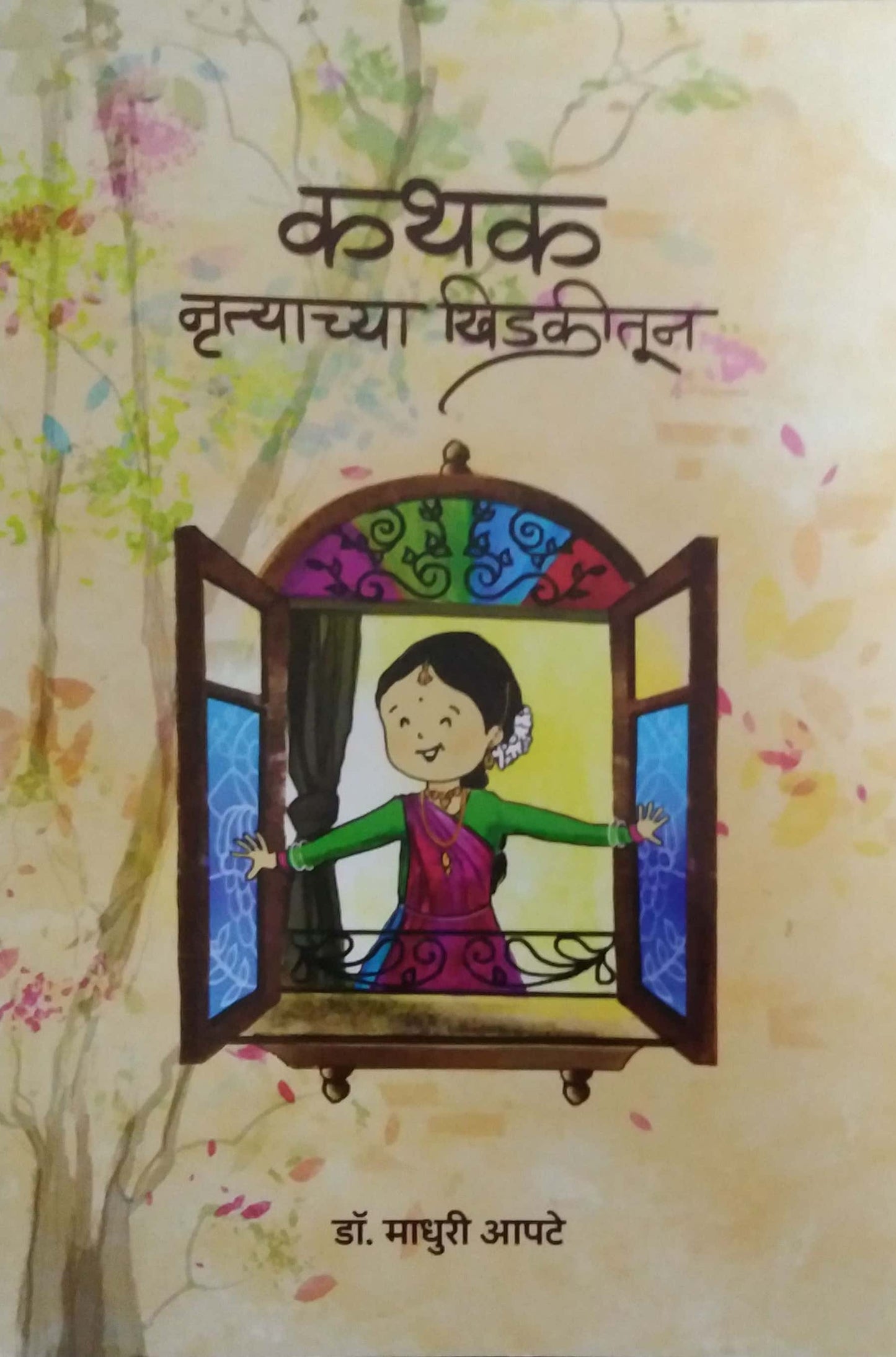 Kathak Nrutyachya Khidakitun by Apate Madhuri