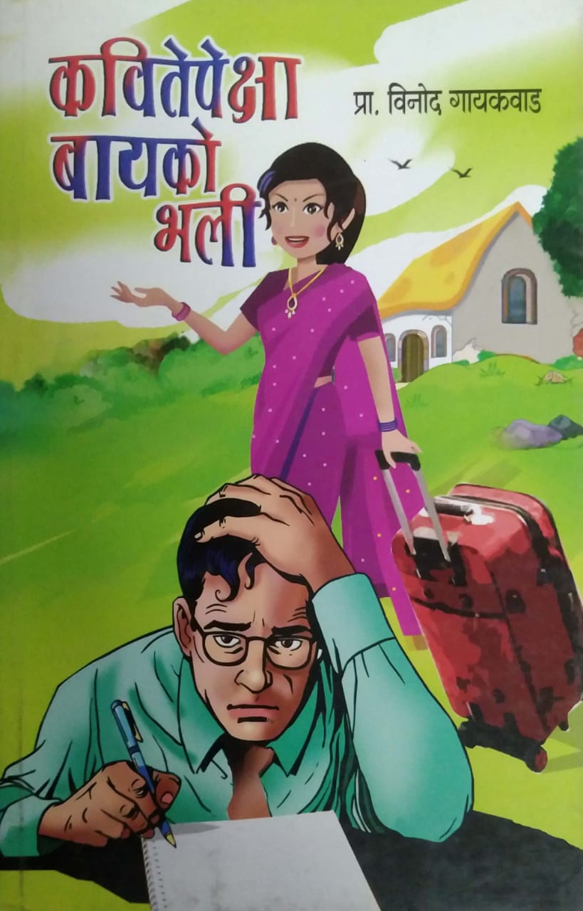 KAVITEPEKSHA BAYAKO BHALI by GAYAKAVAD VINOD