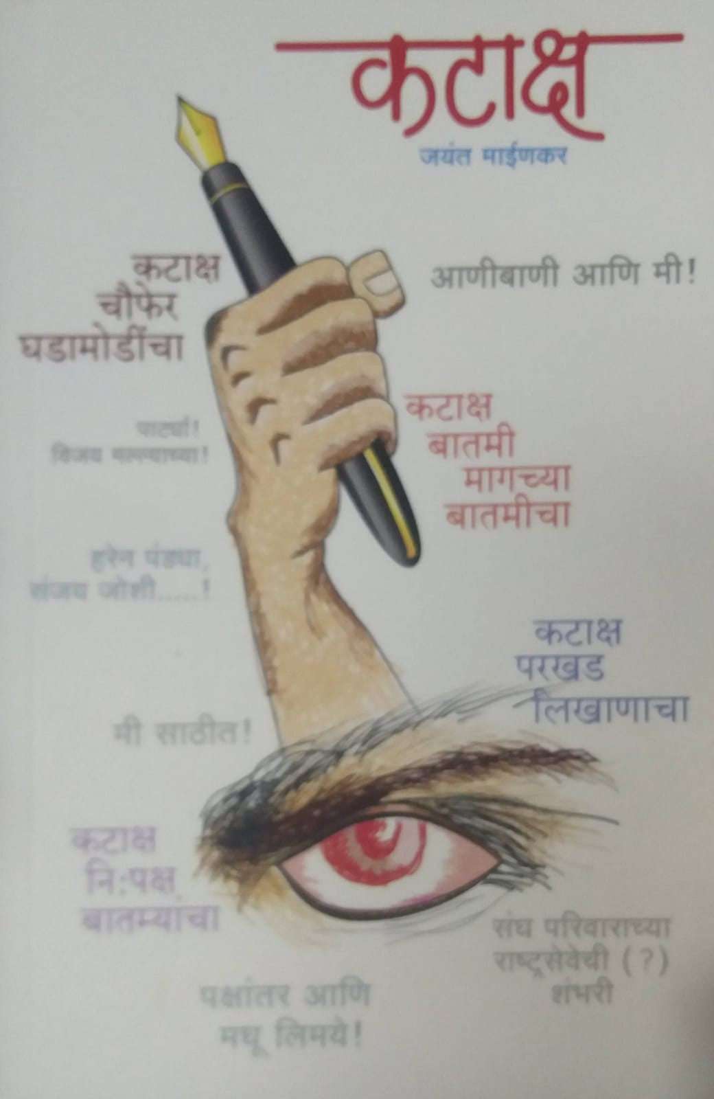KATAKSH by MAINAKAR JAYANT