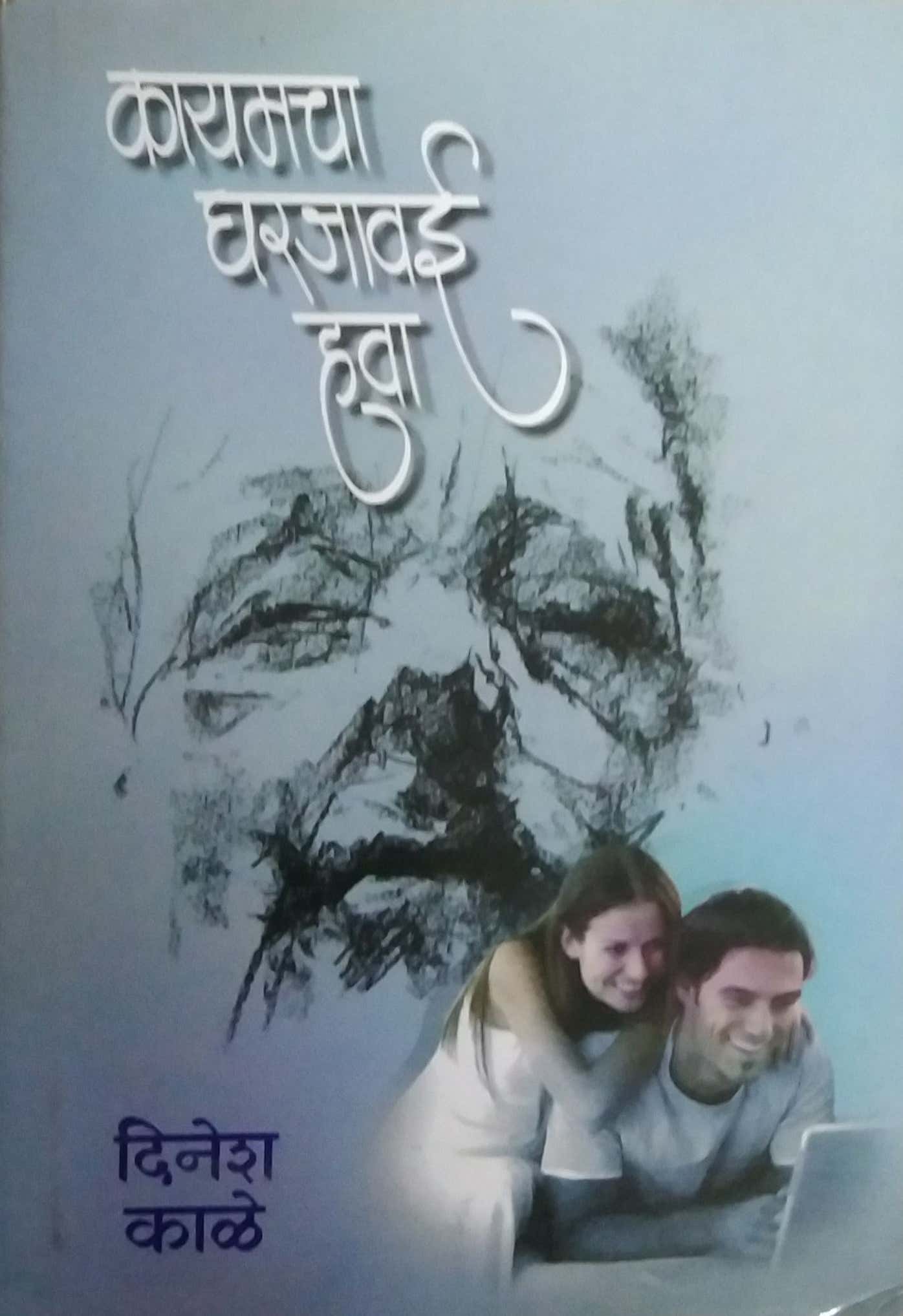 KAYAMACHA GHARAJAVAI HAVA by KALE DINESH
