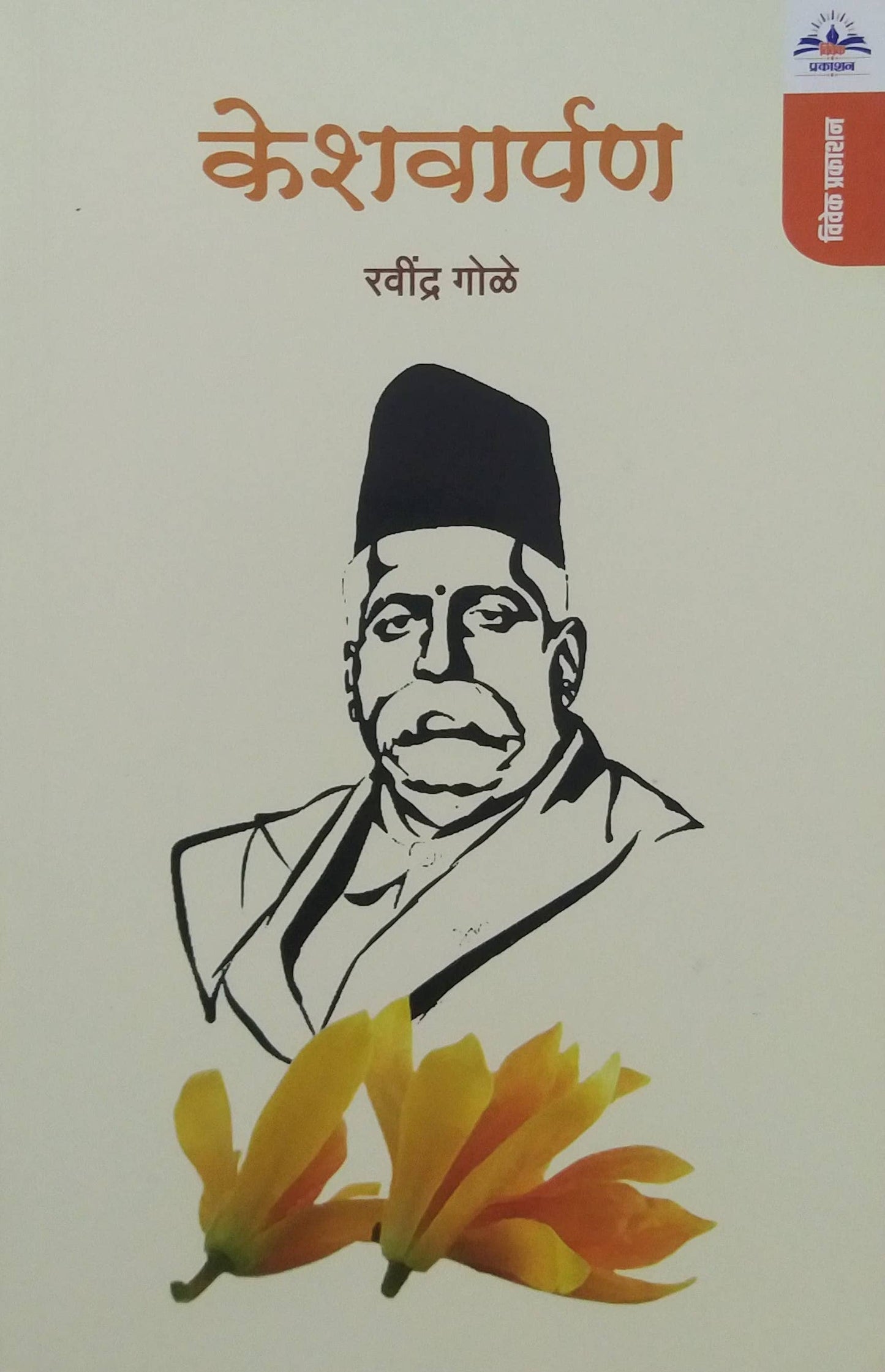 KESHAVARPAN by GOLE RAVINDRA