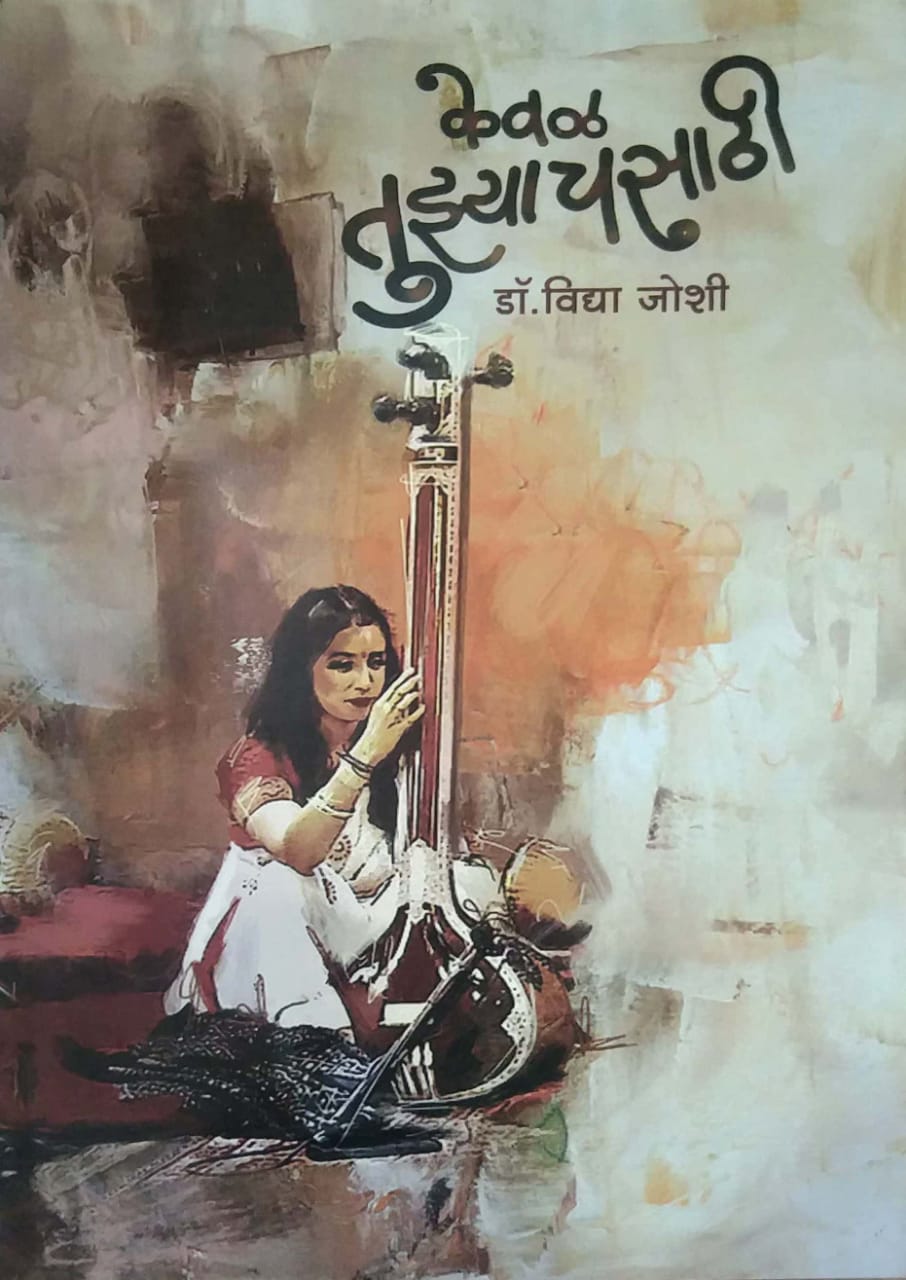 KEVAL TUZYACHASATHI by JOSHI VIDYA