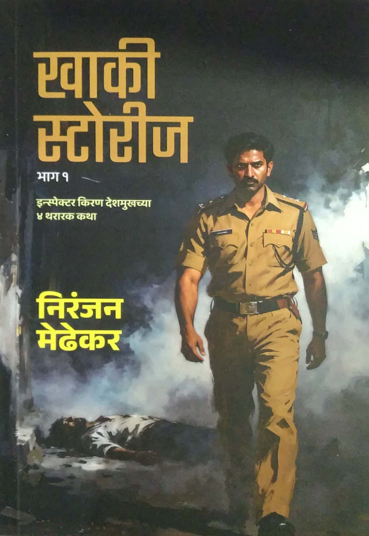 KHAKI STORIES BHAG 1 by MEDHEKAR NIRANJAN