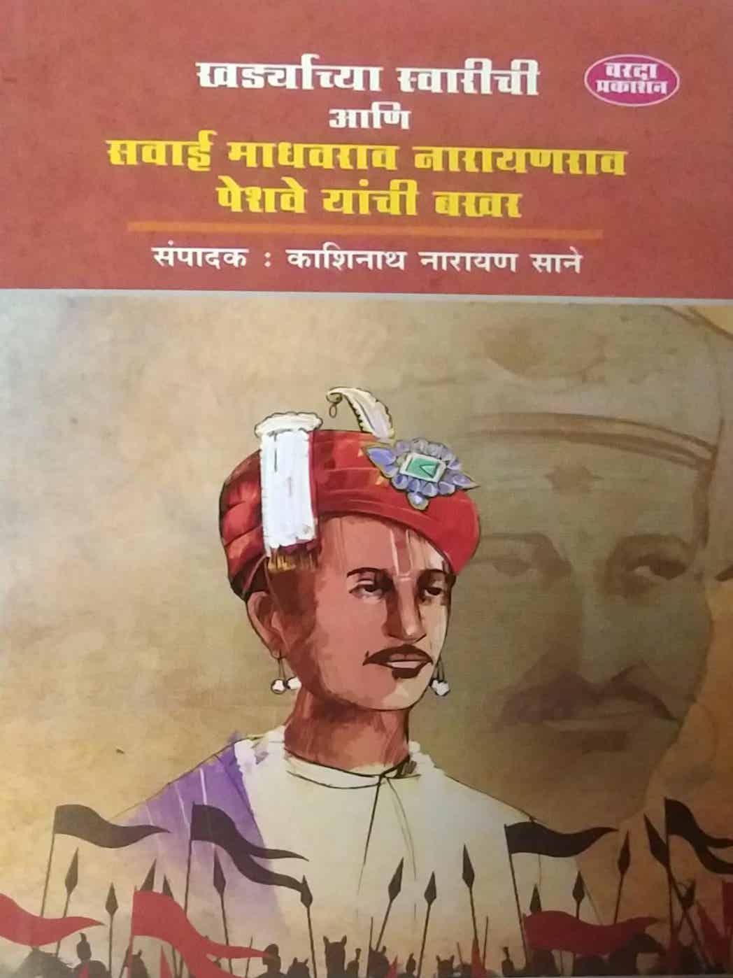 Khardyachi Swarichi ani Savai Madhavarav Narayanarav PeshaveYanchi Bakhar by SANE KASHINATH