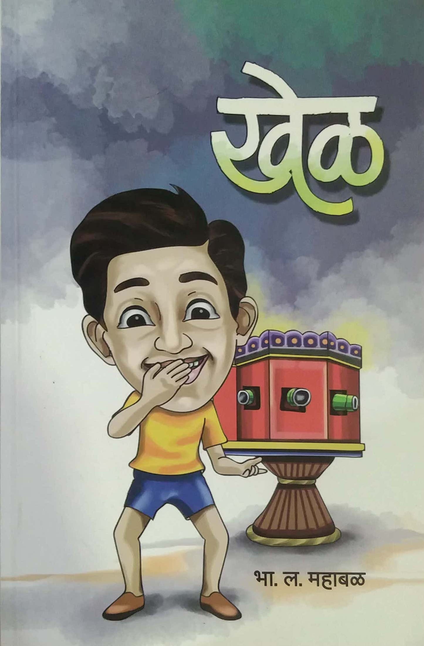 KHEL by MAHABAL BHA. LA.