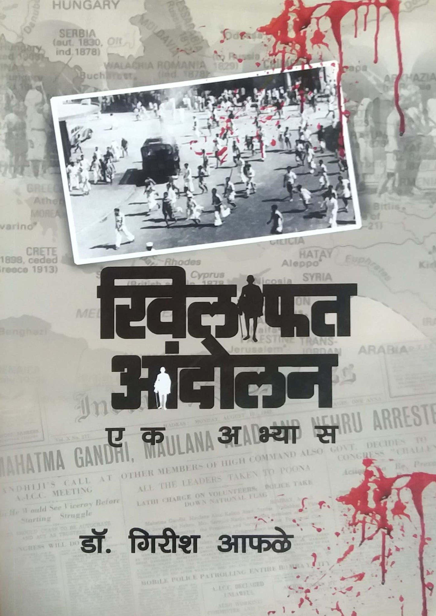 Khilafat Andolan ek Abhyas by APHALE GIRISH