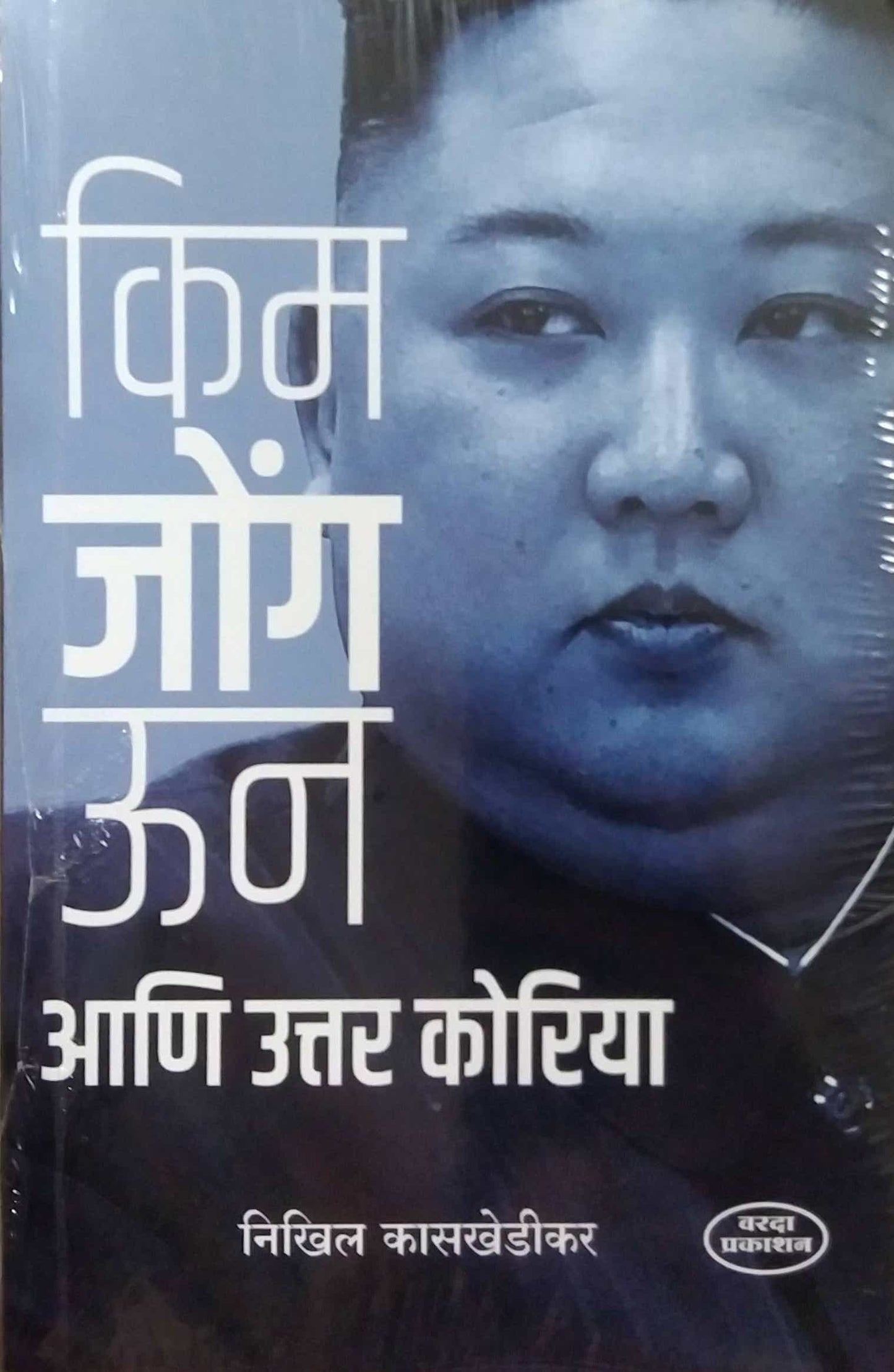 Kim Jong Un Ani Uttar Korea by Kasakhedikar Nikhil