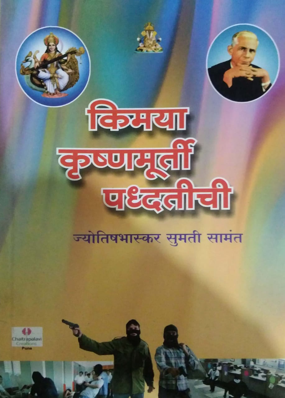 KIMAYA KRUSHNAMURTI PADHATICHI by SAMANT SUMATI