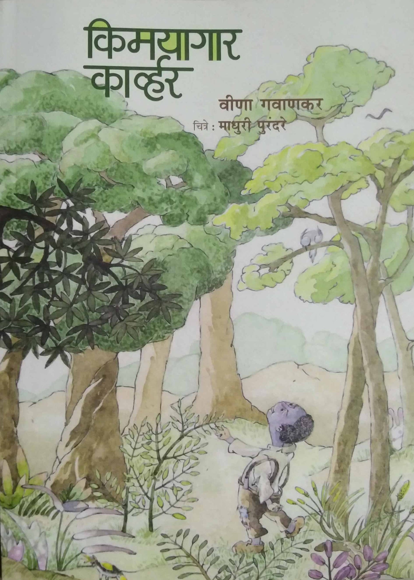 Kimayagar Karvhar by GAVANAKAR VINA,PURANDARE MADHURI