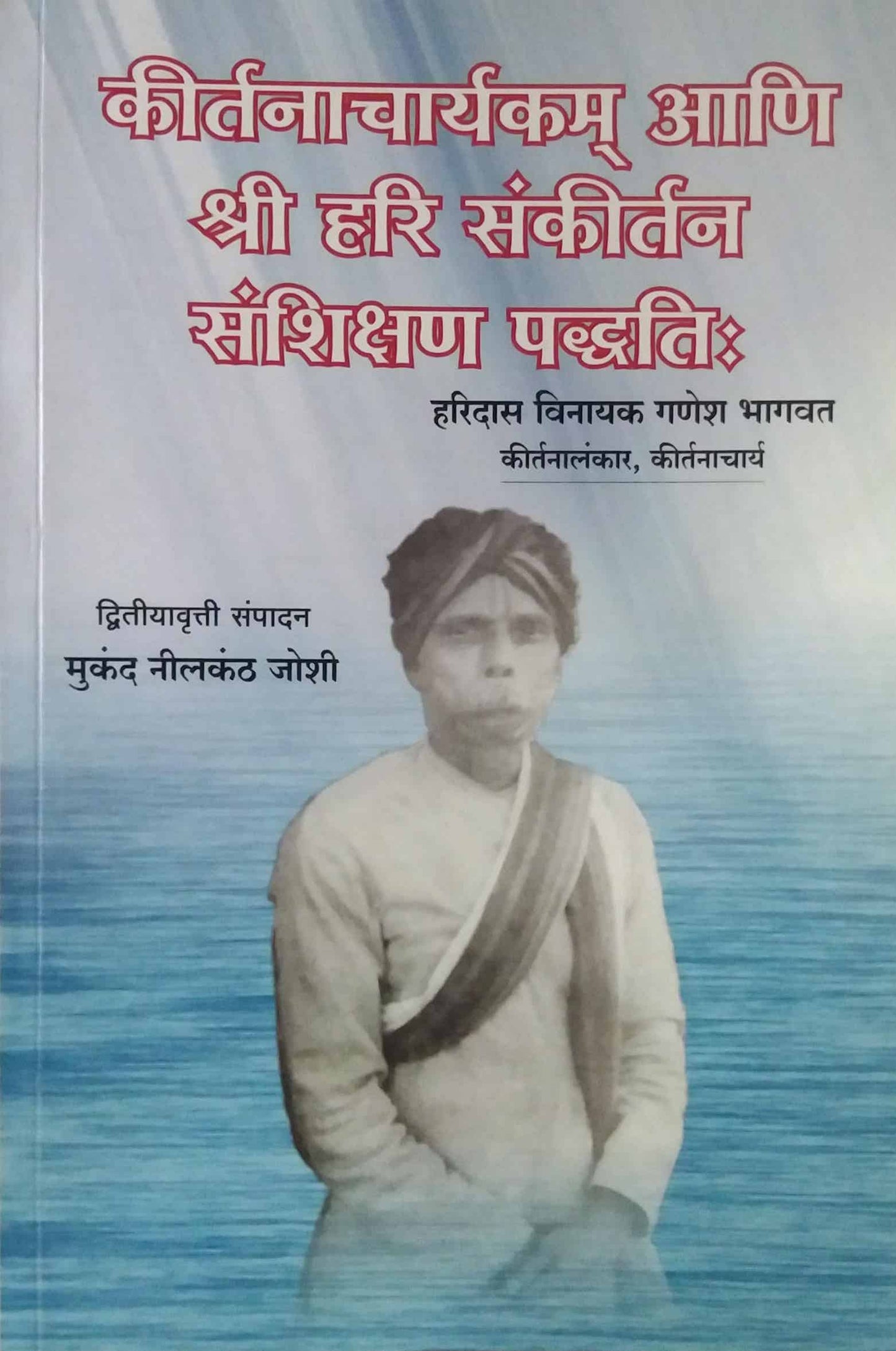 Kirtanacharyakam Ani Shri Hari Sankirtan Sanshikshan Padhhati by Bhagawat Vinayak