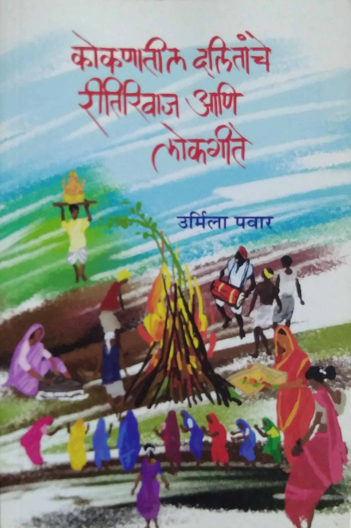 KOKANATIL DALITANCHE RITIRIVAJ ANI LOKAGITE by PAVAR URMILA