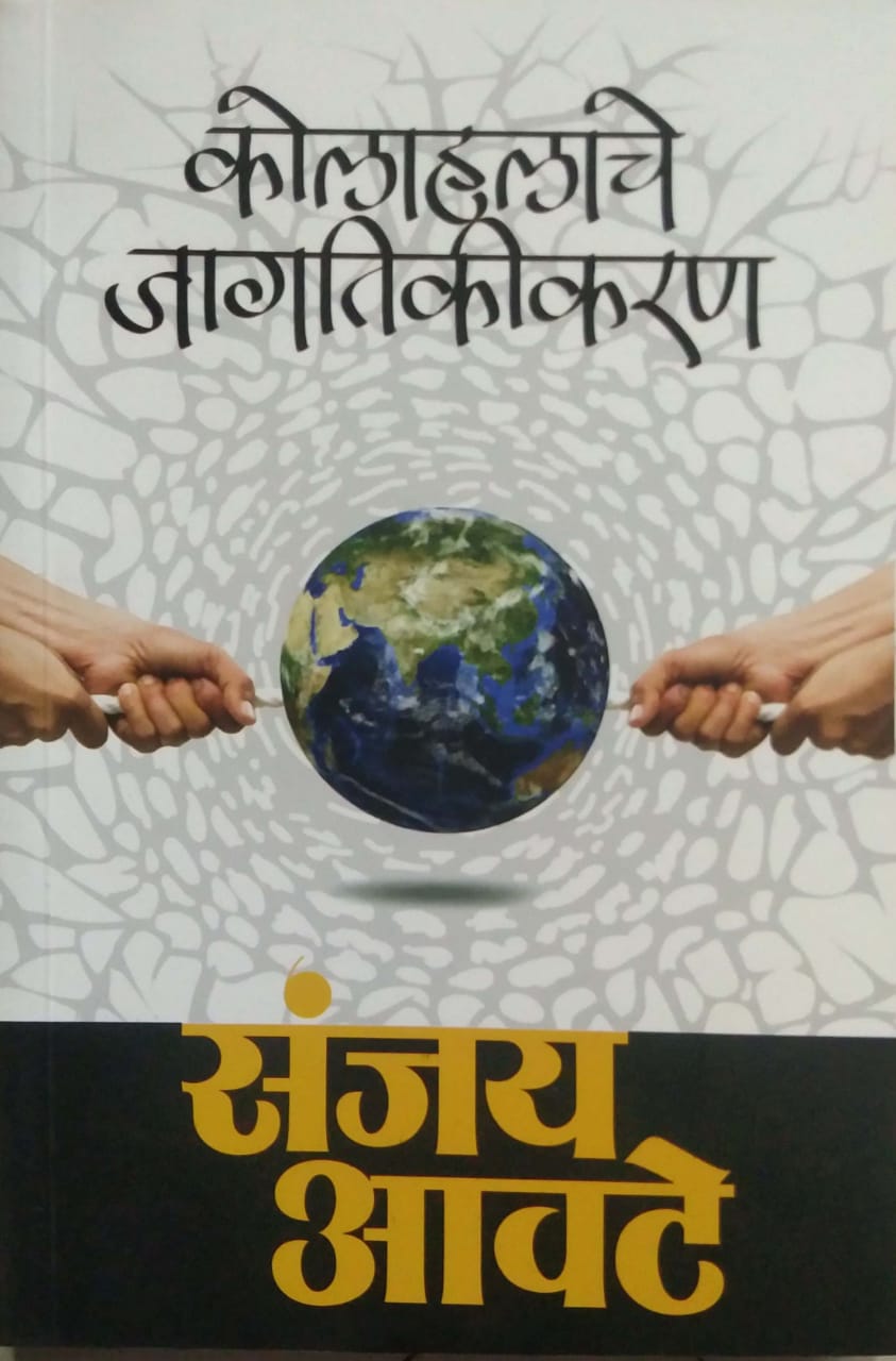 Kolahalache Jagatikikaran by AVATE SANJAY