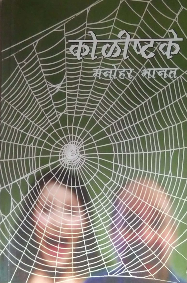 KOLISHTAKE by BHANAT MANOHAR