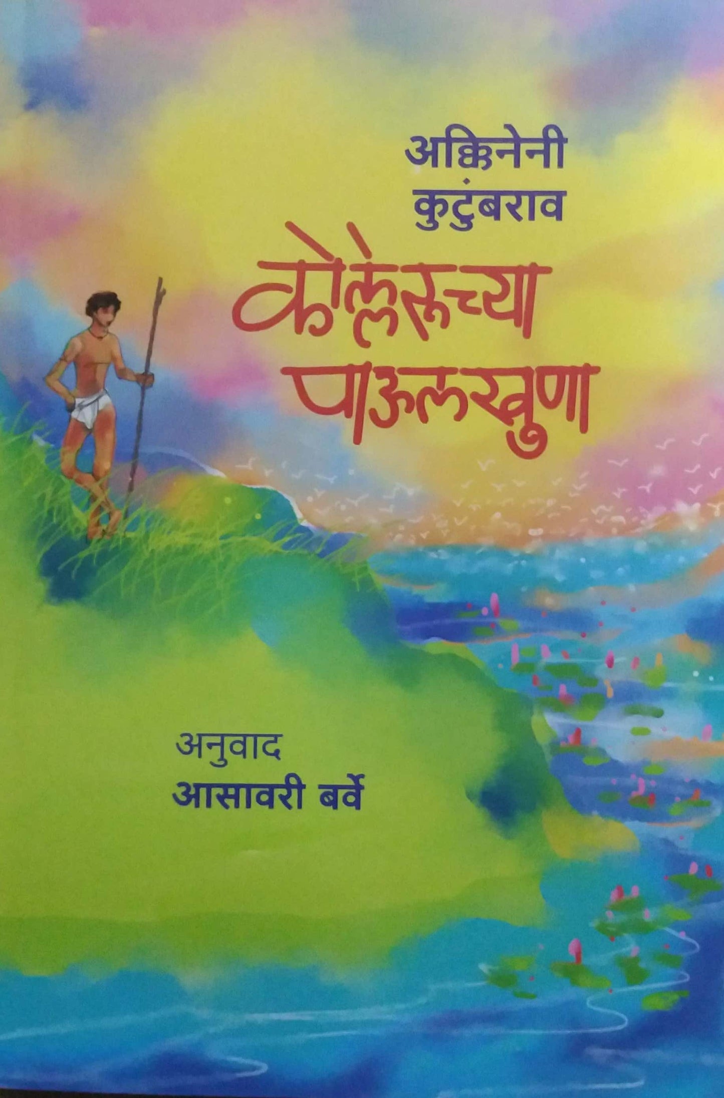Kolleruchya Paulakhuna by Barve Asavari