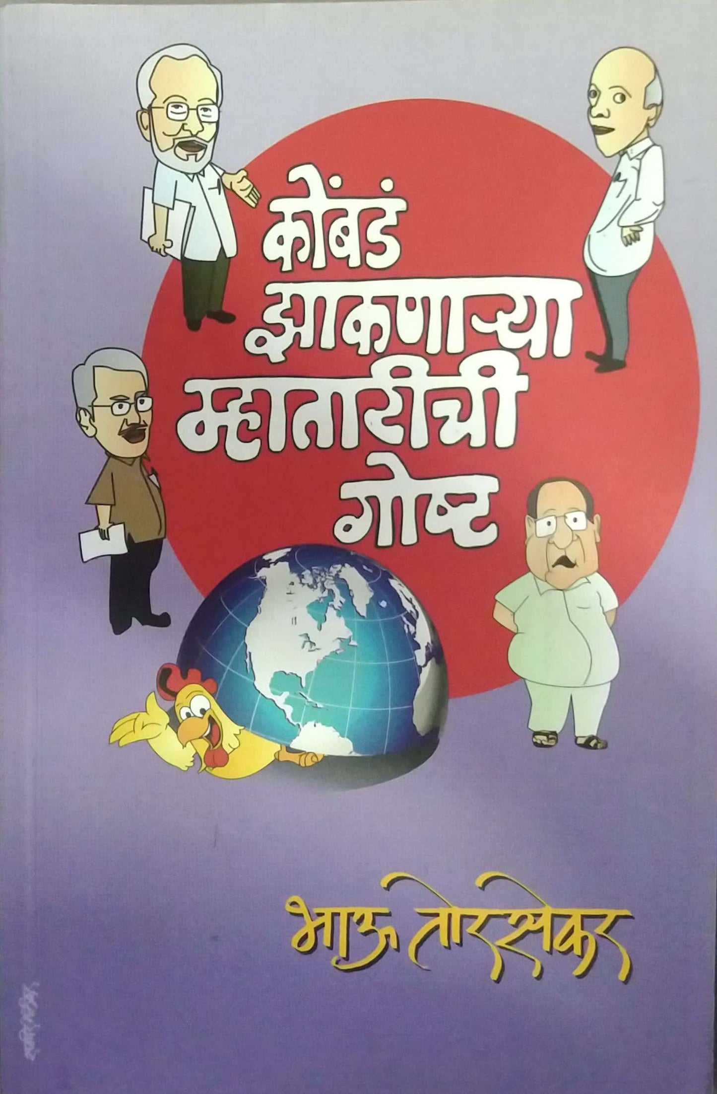 KOMBAD ZAKANARYA MHATARICHI GOSHTA by TORASEKAR BHAU
