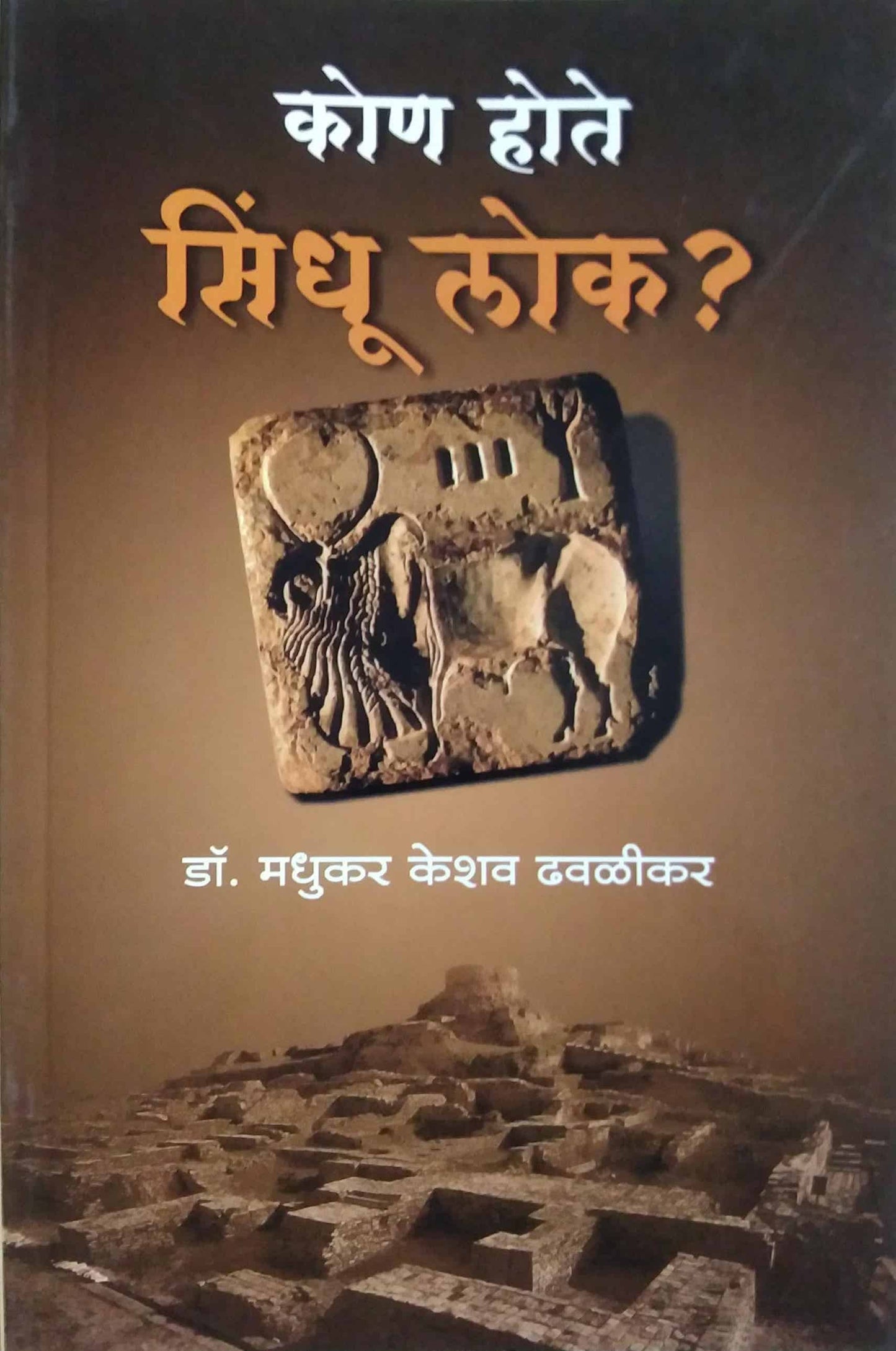 KON HOTE SINDHU LOK by Dhavalikar Madhukar Keshav