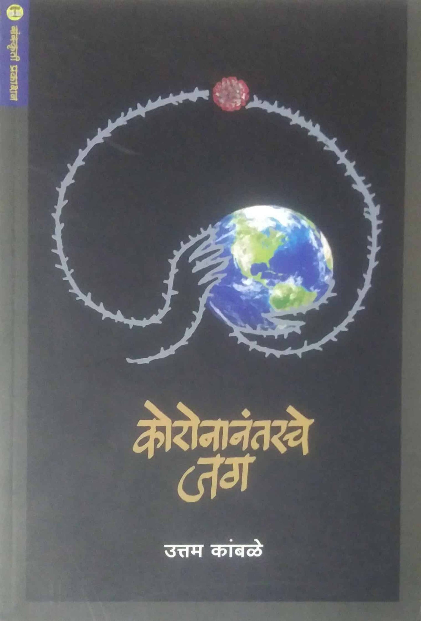 Koronanantarache Jag by KAMBALE UTTAM
