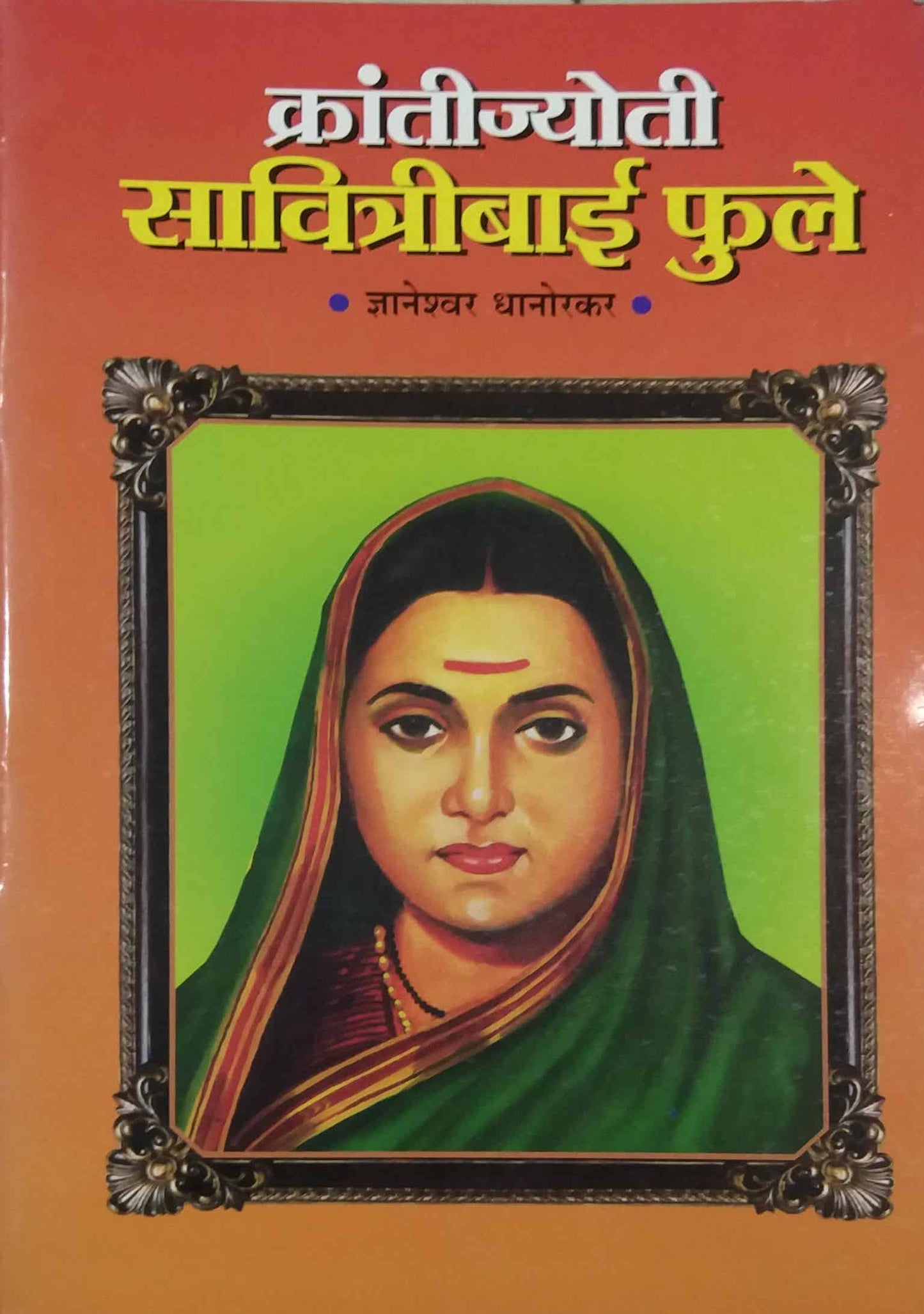 KRANTIJYOTI SAVITRIBAI FULE by DHANORAKAR DNYANESHWAR