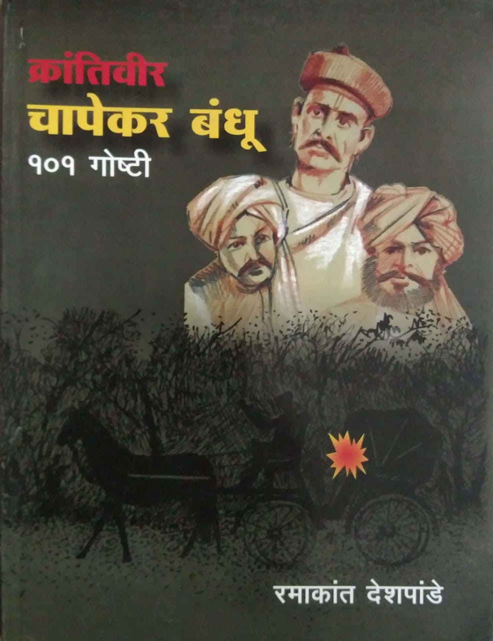 Krantivir Chafekar Bandhu 101 goshti by Deshapande Ramakant