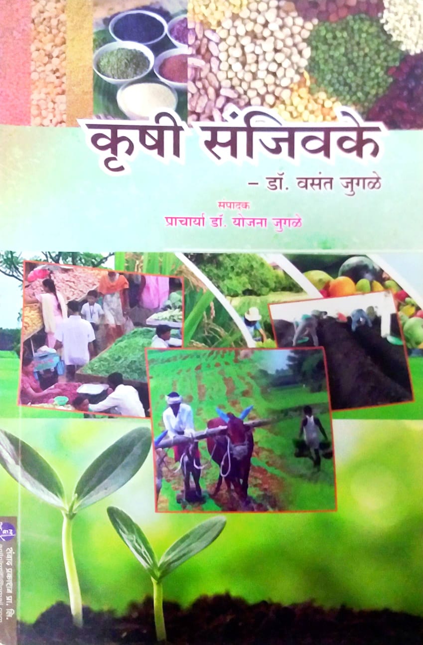 KRUSHI SANJIVAKE by JUGALE VASANTARAV