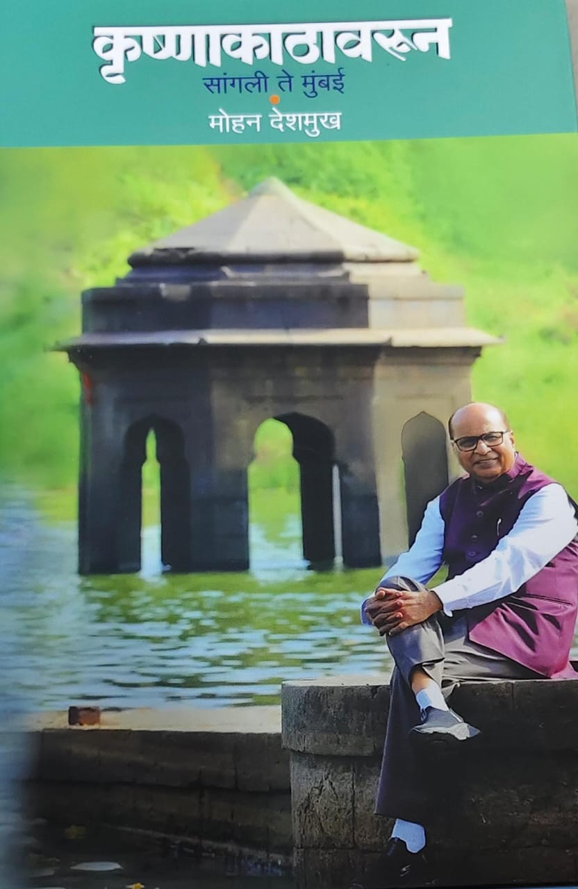 Krushnakathavarun Sangali Te Mumbai by Deshamukh Mohan