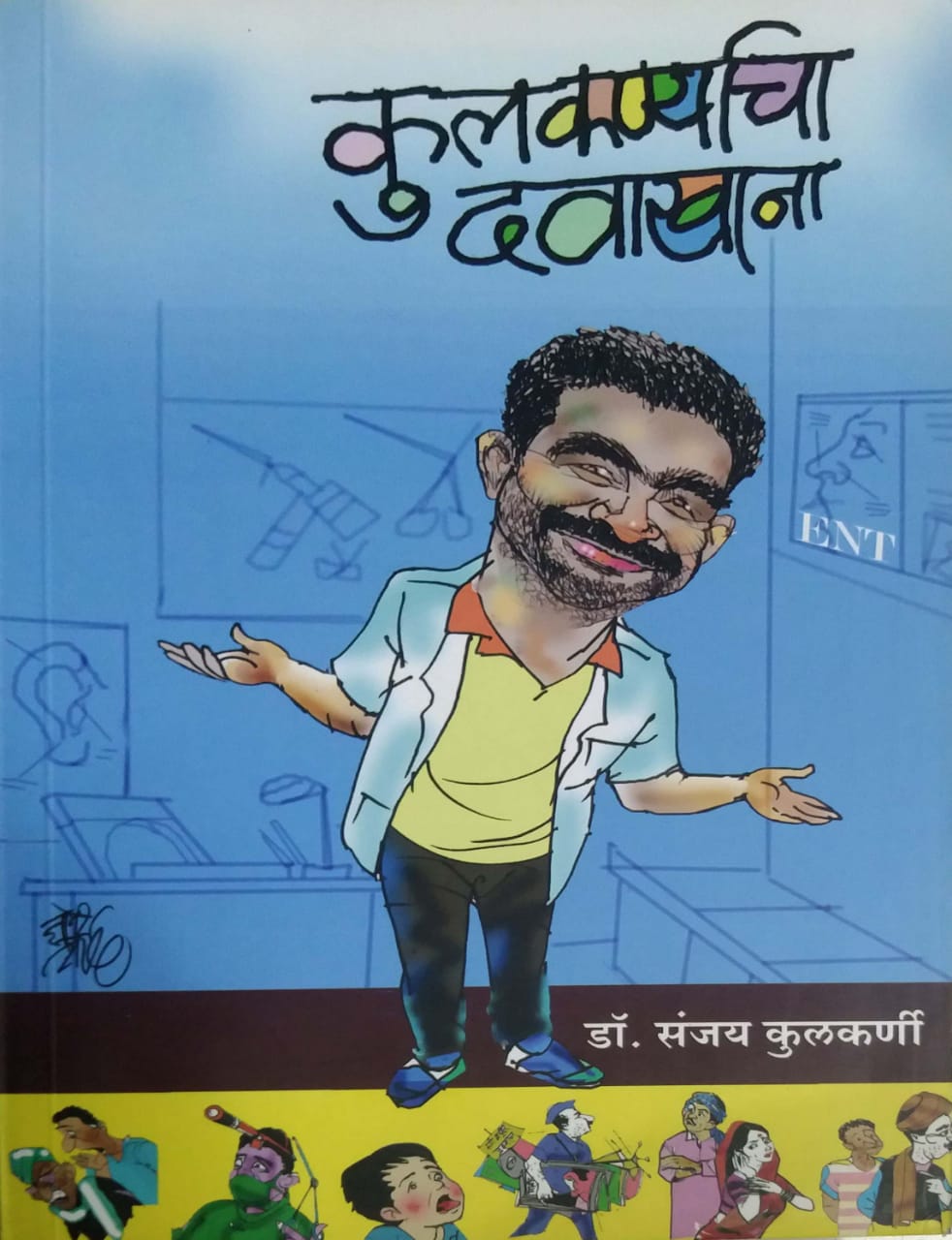 Kulakarnyacha Davakhana By Kulkarni Sanjay