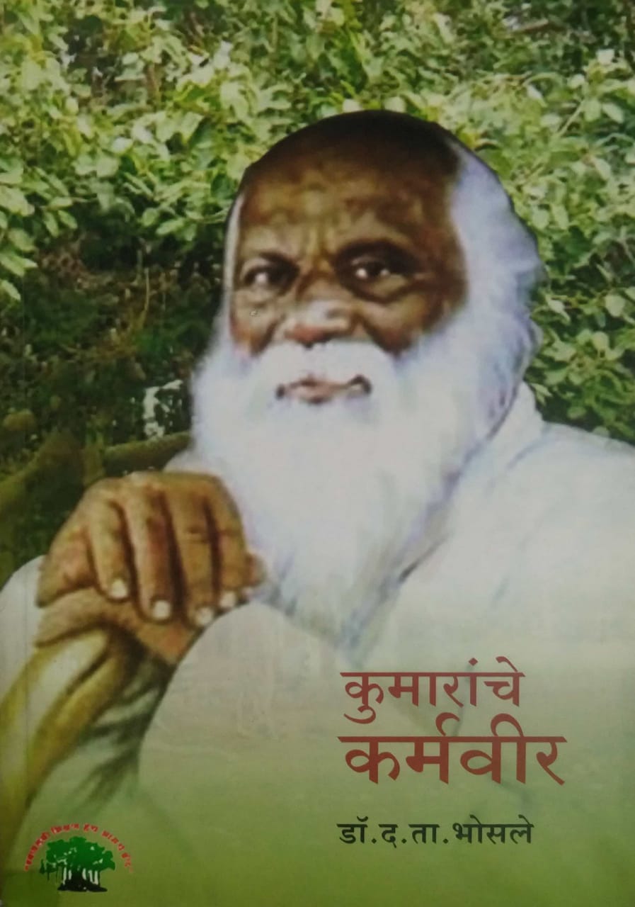 KUMARANCHE KARMAVIR by BHOSALE DA. TA.