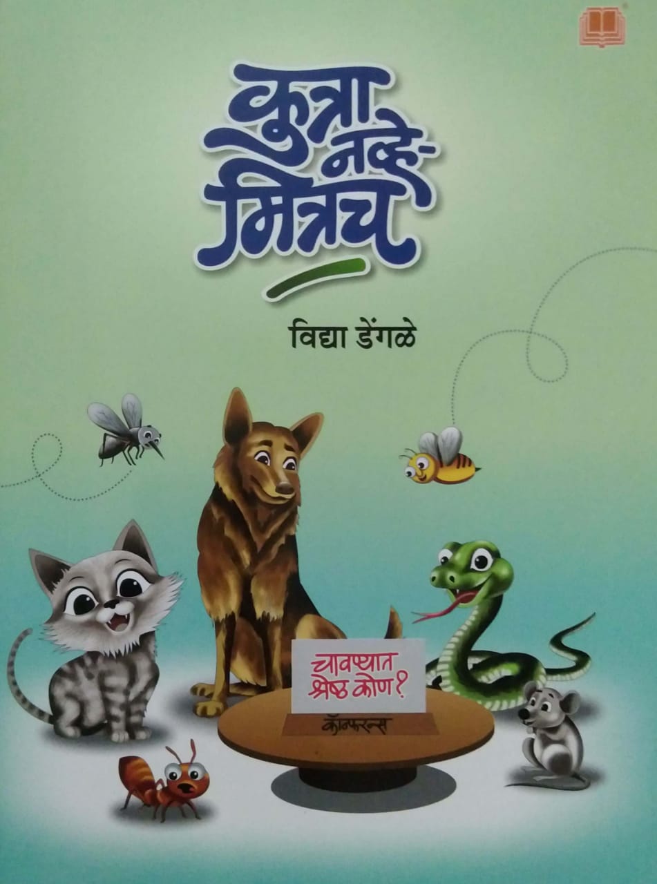 Kutra Navhe Mitrach by DENGALE VIDYA