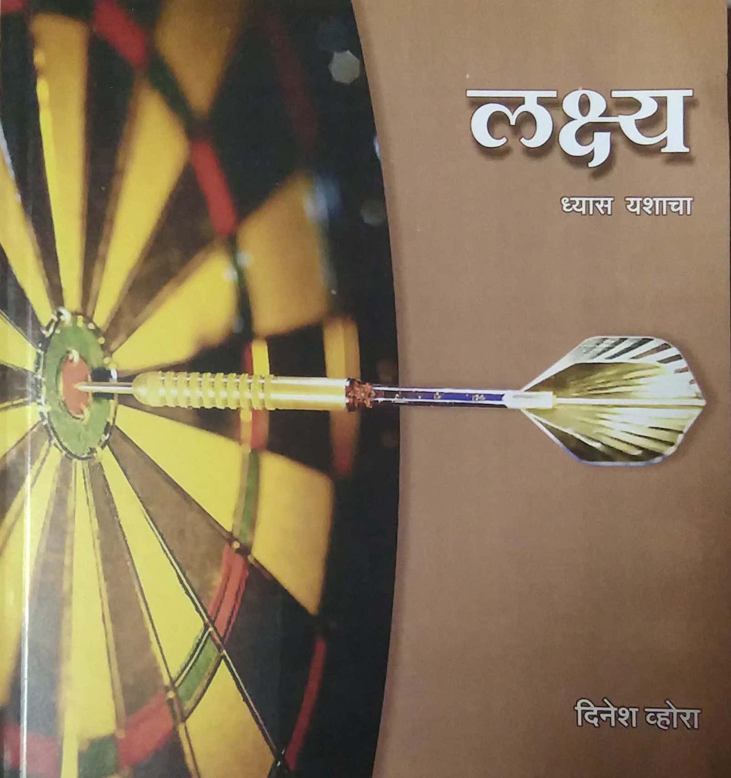 LAKSHY DHAYS YASHACHA by VHORA DINESH