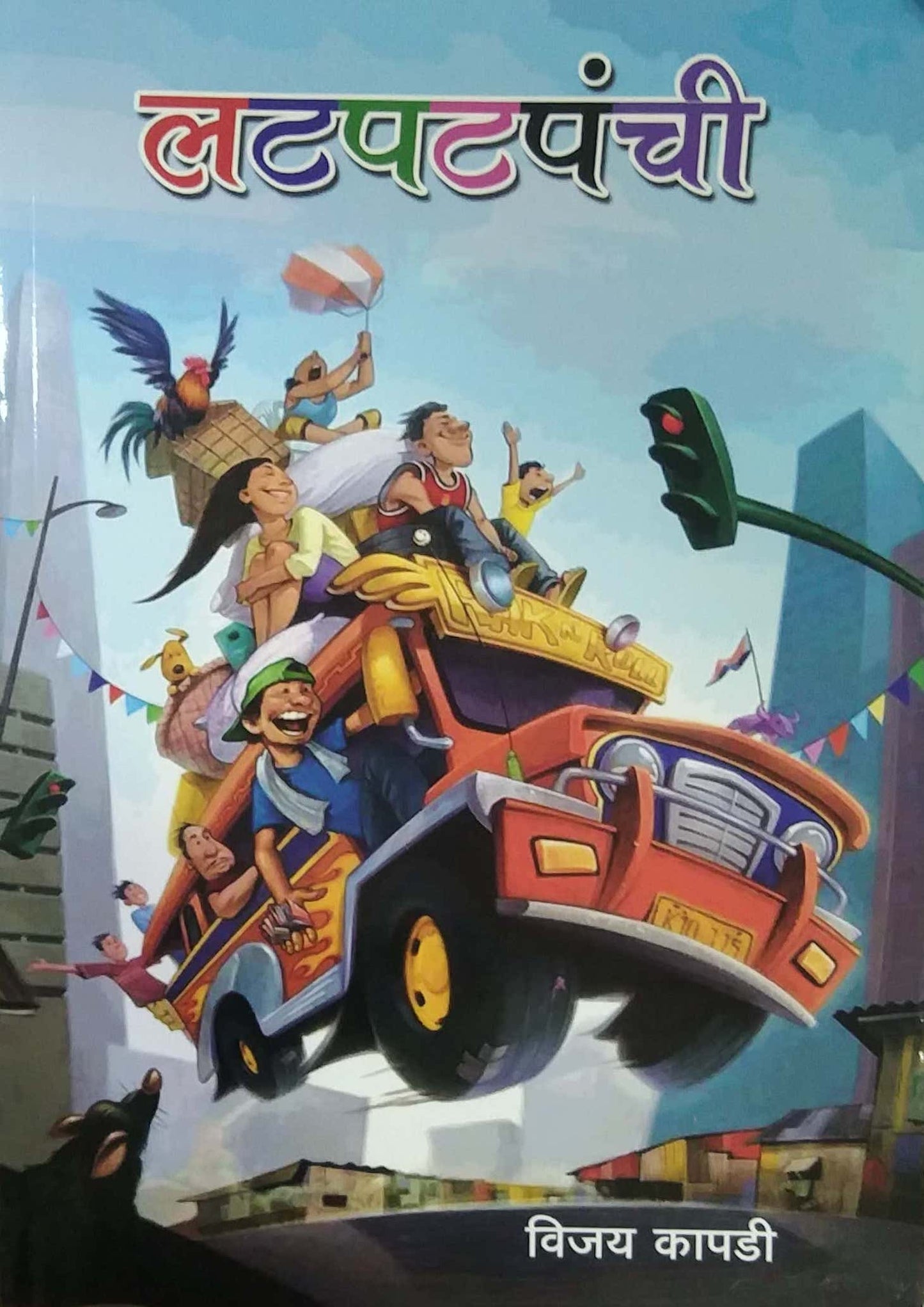 LATAPATAPANCHI by KAPADI VIJAY