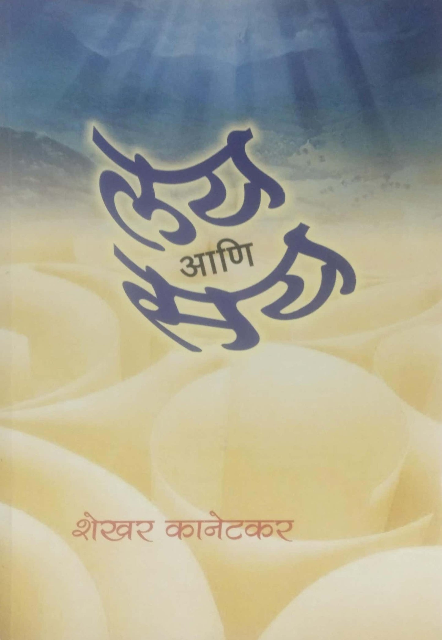 LAY ANI SAY by KANETAKAR SHEKHAR