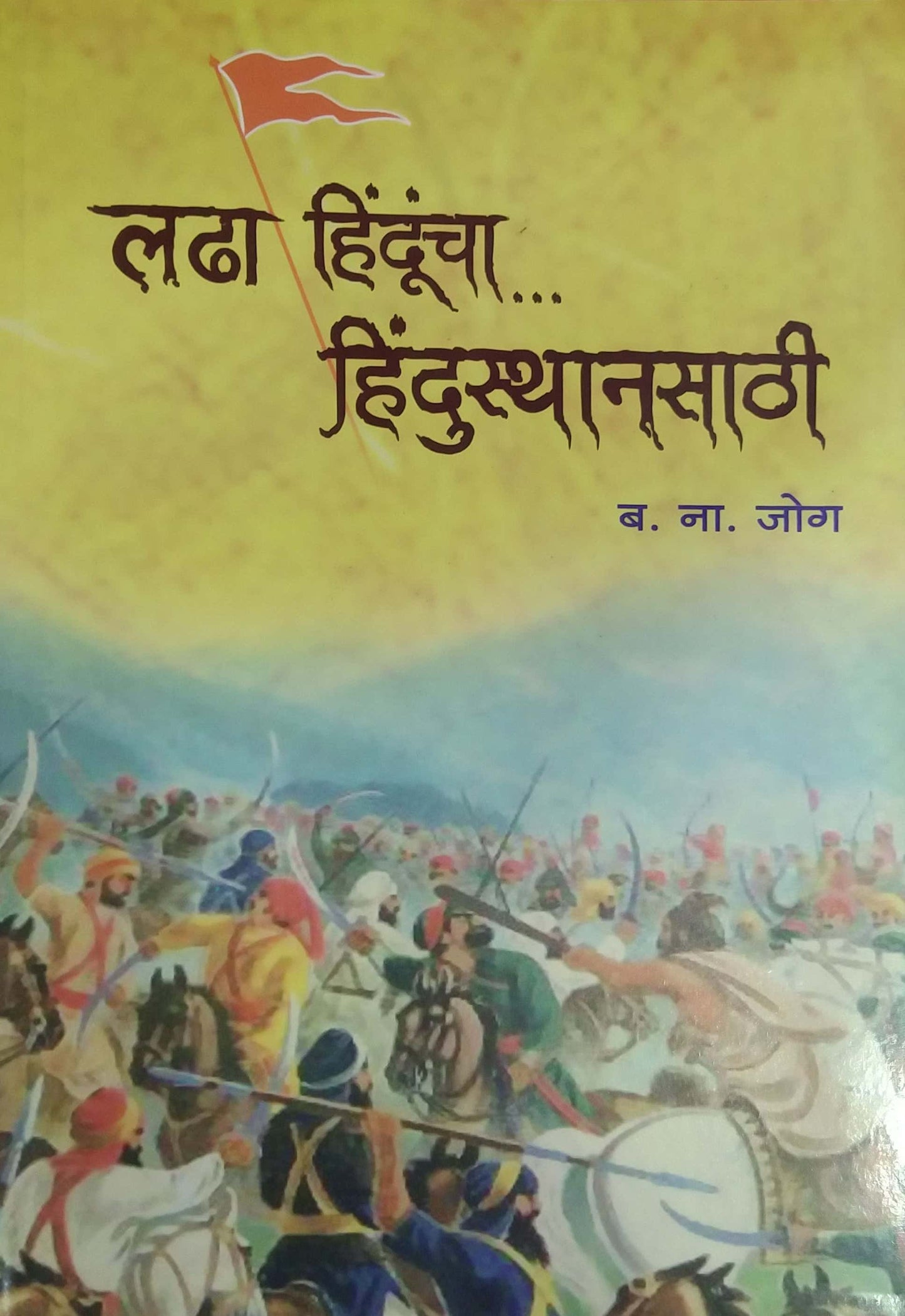 Ladha Hinduncha Hindustanasathi by JOG BA. NA.