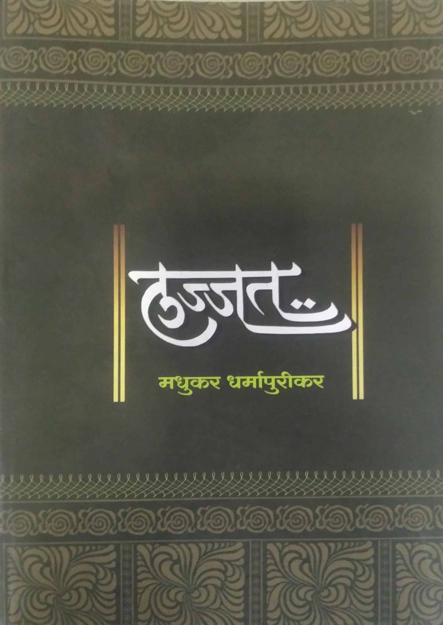 Lajjat by DHARMAPURIKAR MADHUKAR